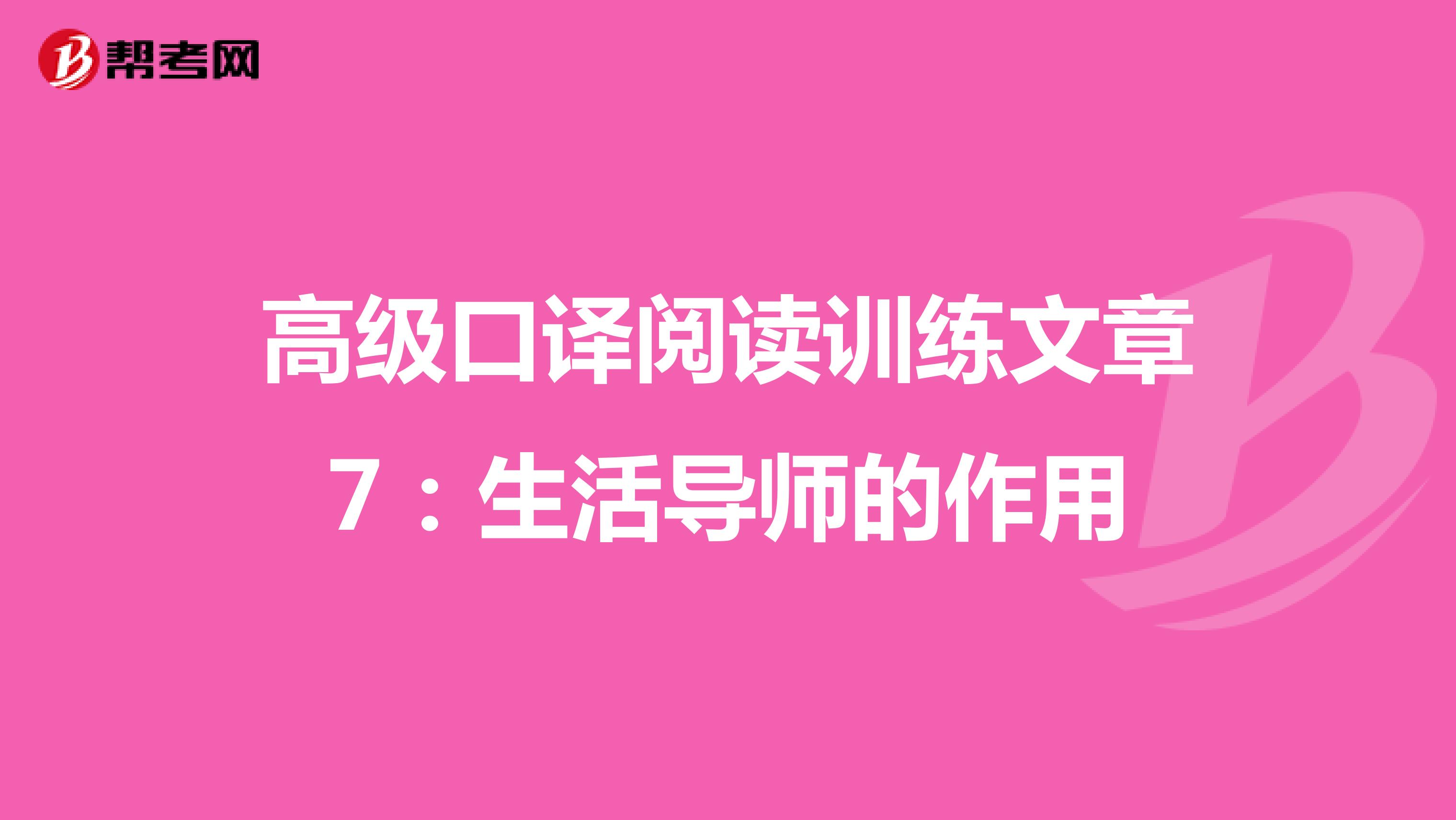 高级口译阅读训练文章7：生活导师的作用