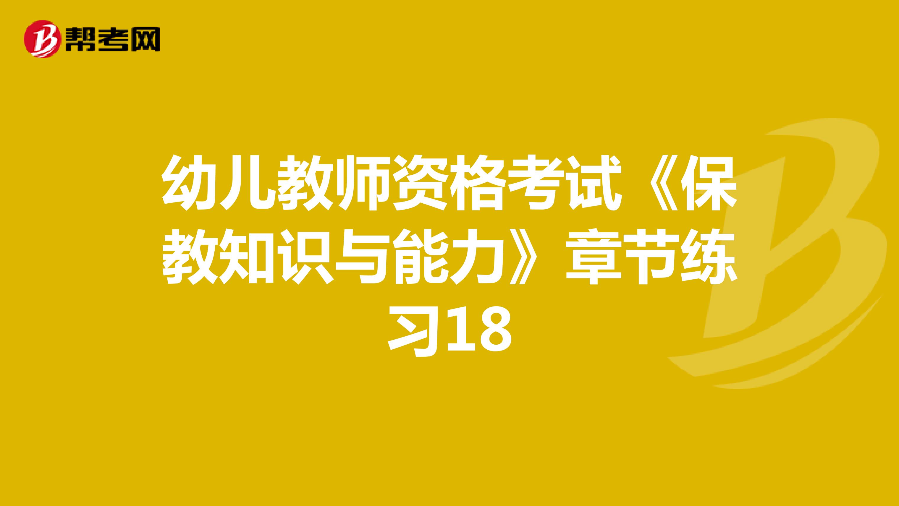 幼儿教师资格考试《保教知识与能力》章节练习18