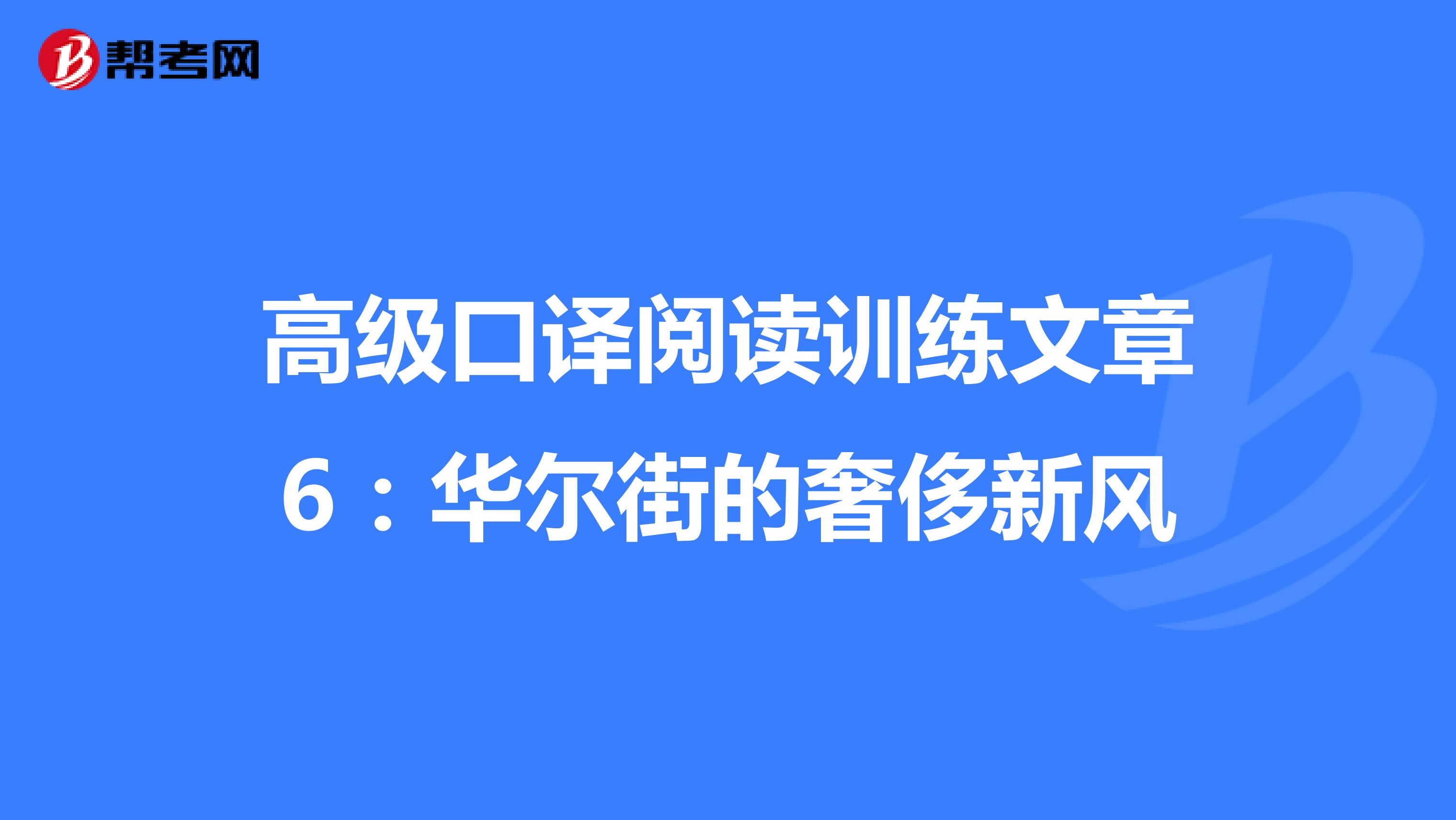 高级口译阅读训练文章6：华尔街的奢侈新风
