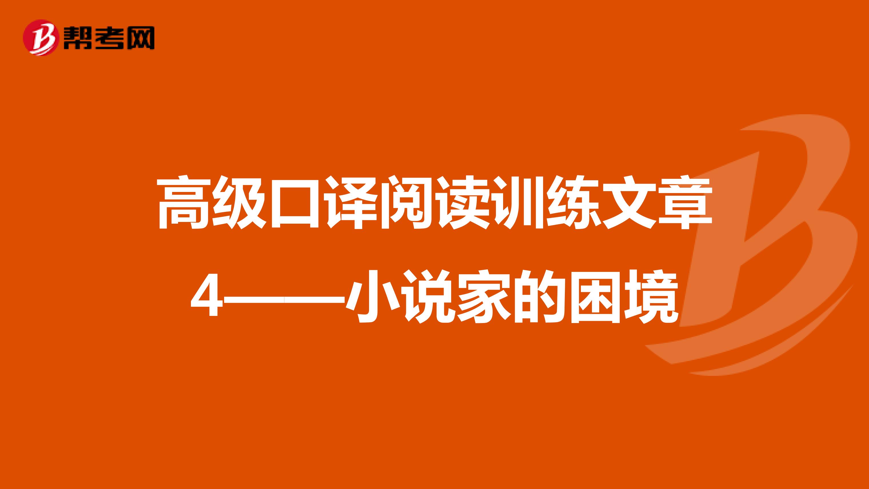 高级口译阅读训练文章4——小说家的困境