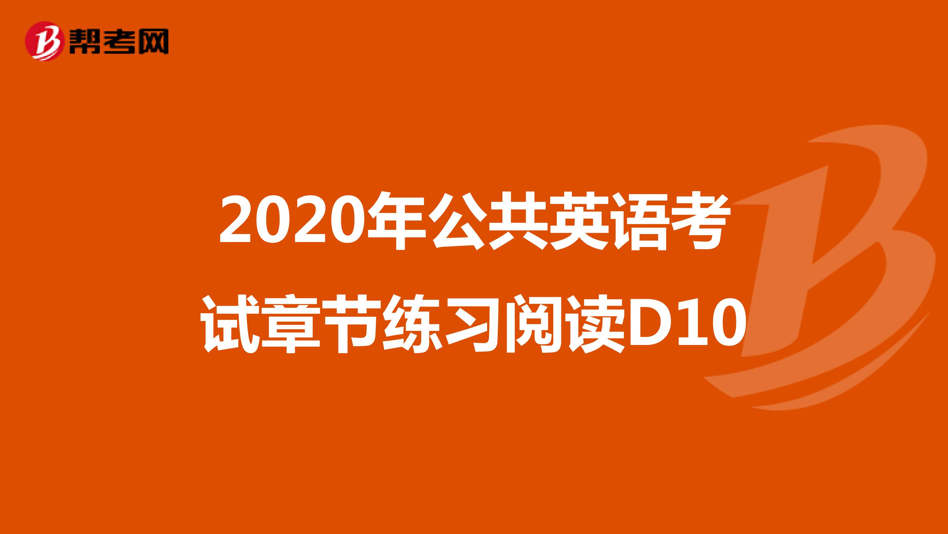 2020年公共英语考试章节练习阅读D10