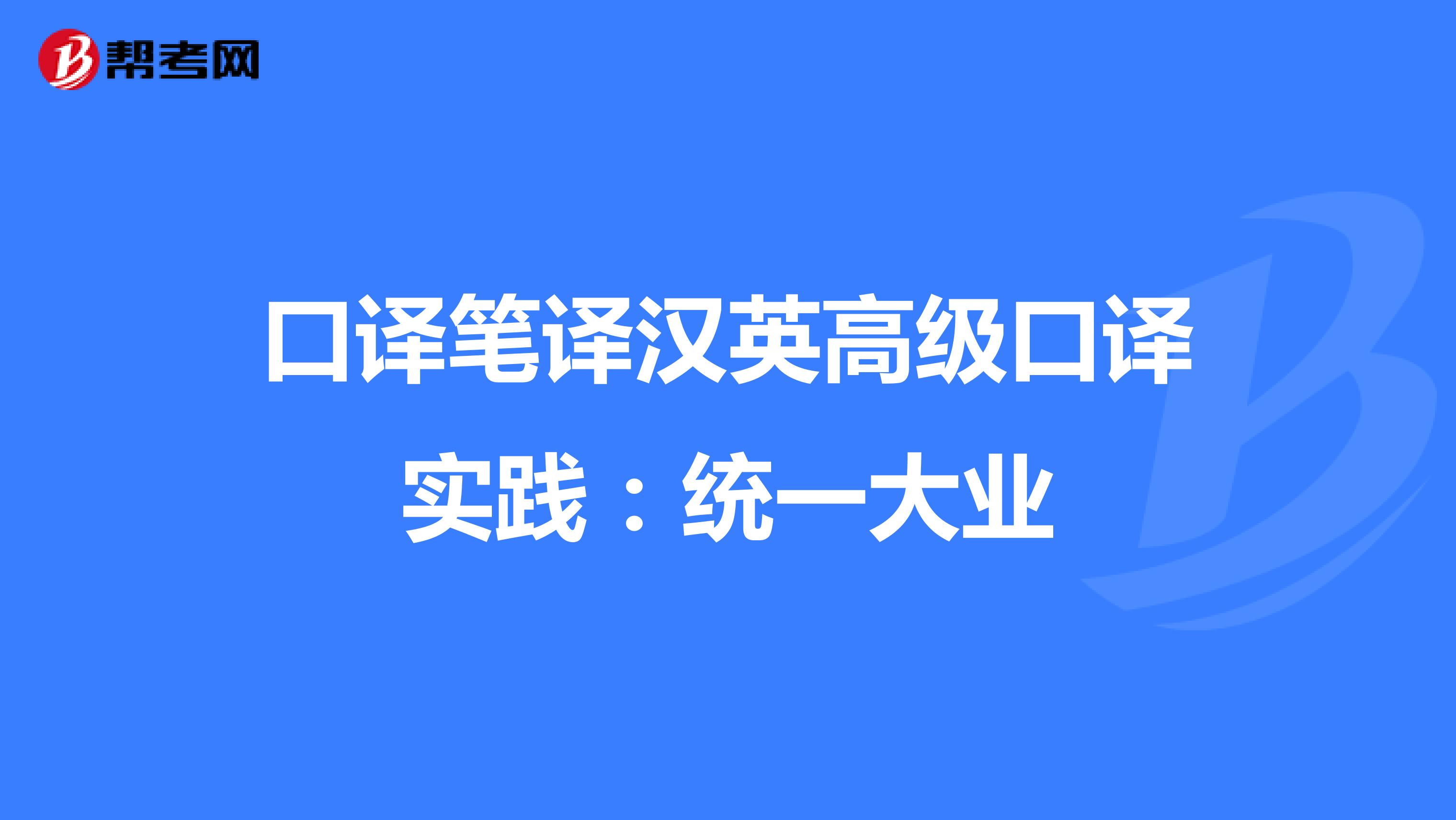 口译笔译汉英高级口译实践：统一大业