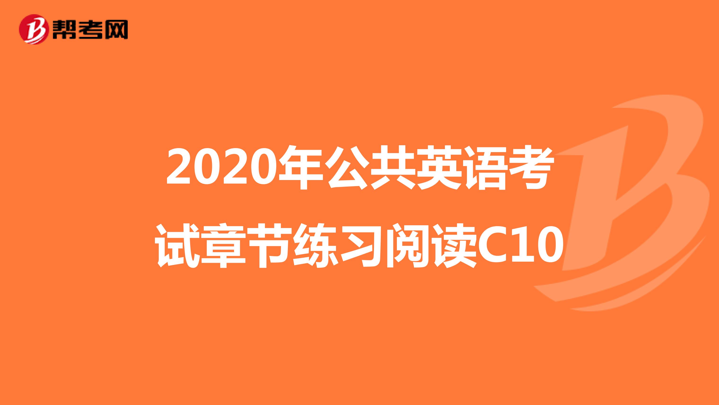 2020年公共英语考试章节练习阅读C10