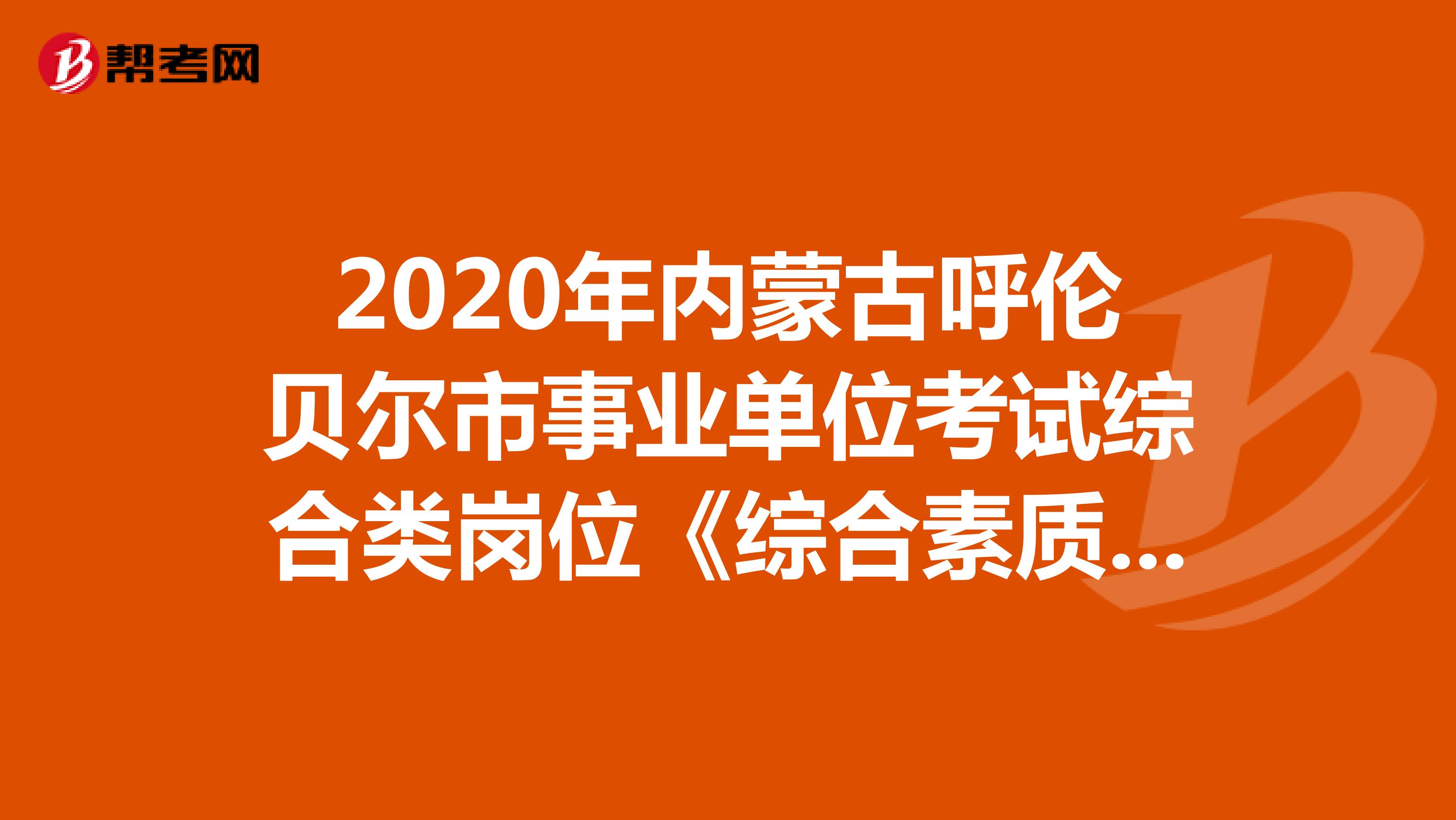 2020年内蒙古呼伦贝尔市事业单位考试综合类岗位《综合素质测试》模拟试题（5）