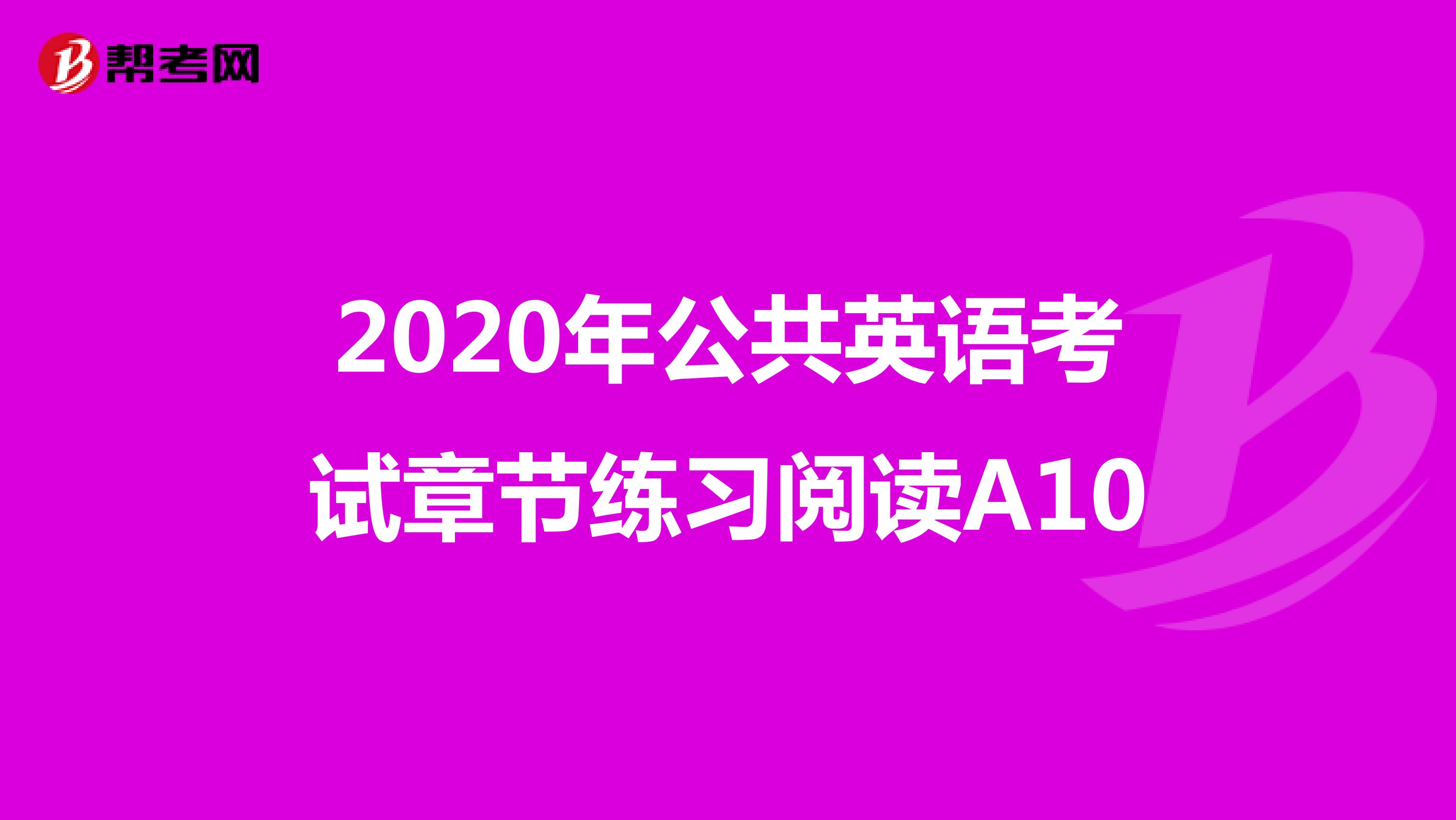 2020年公共英语考试章节练习阅读A10
