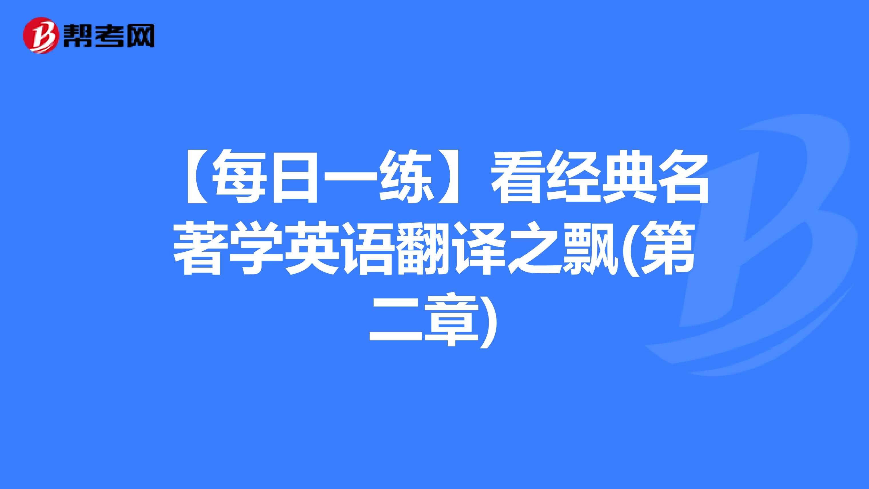 【每日一练】看经典名著学英语翻译之飘(第二章)