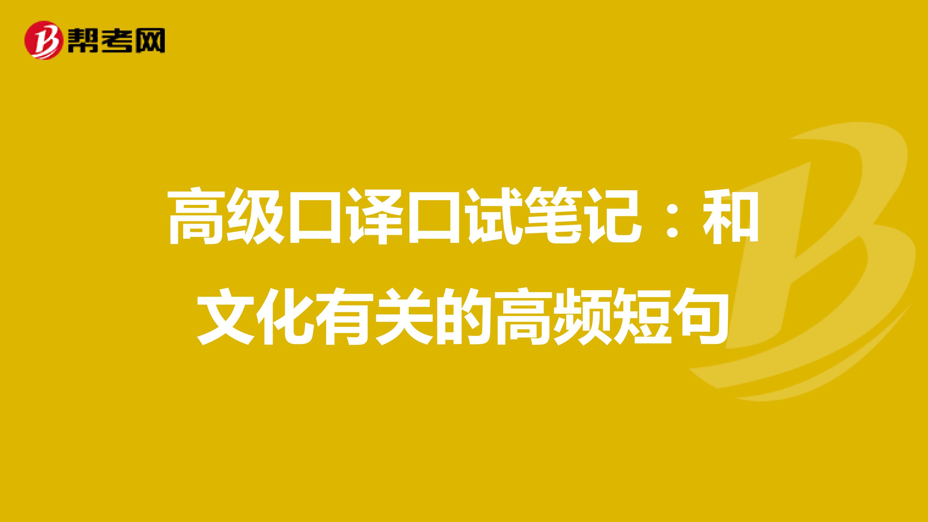 高级口译口试笔记：和文化有关的高频短句