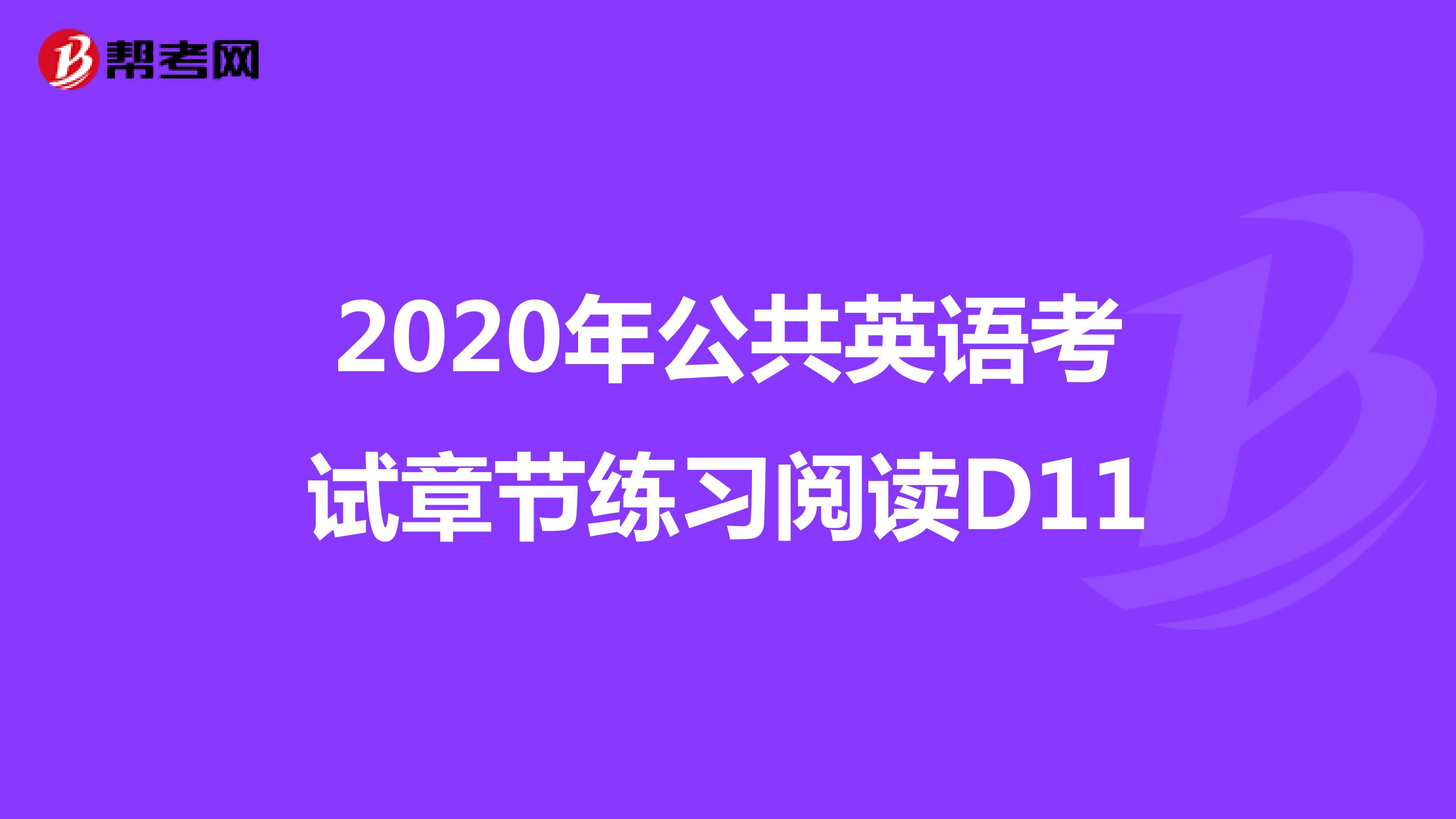 2020年公共英语考试章节练习阅读D11