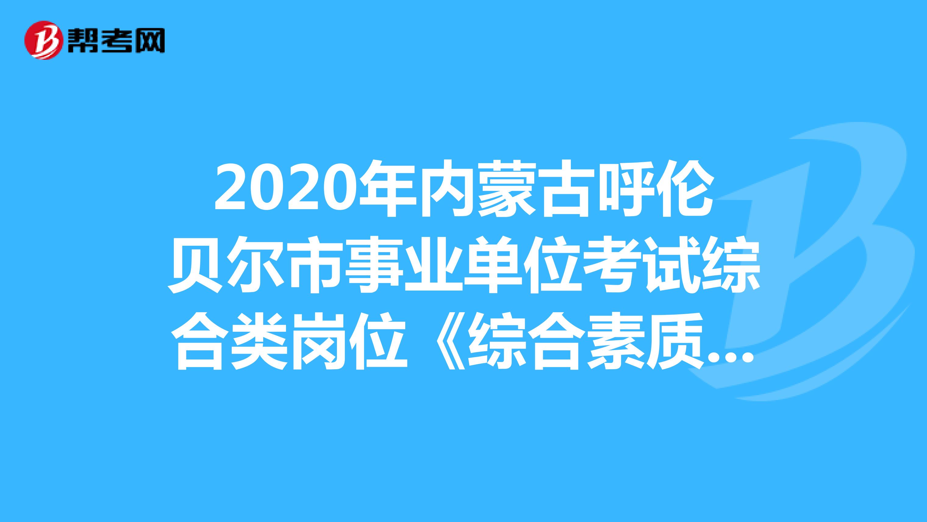 2020年内蒙古呼伦贝尔市事业单位考试综合类岗位《综合素质测试》模拟试题（8）