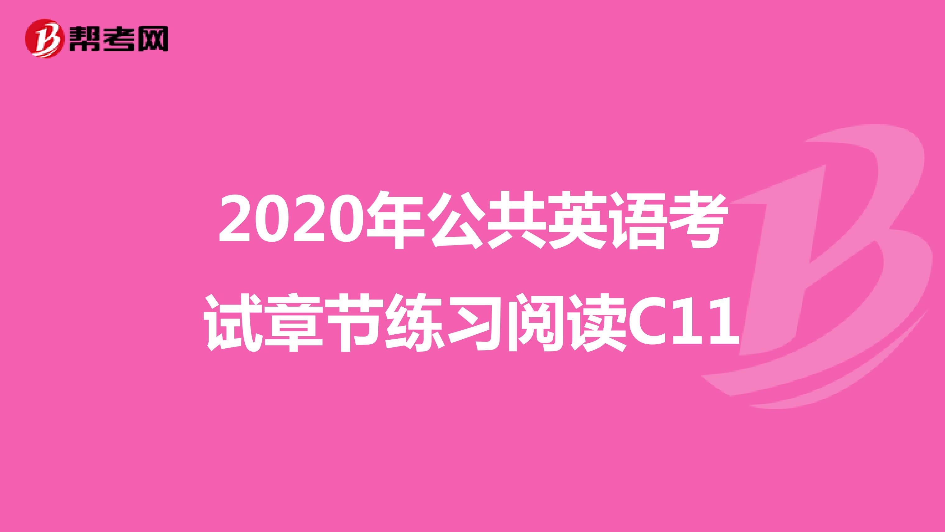 2020年公共英语考试章节练习阅读C11