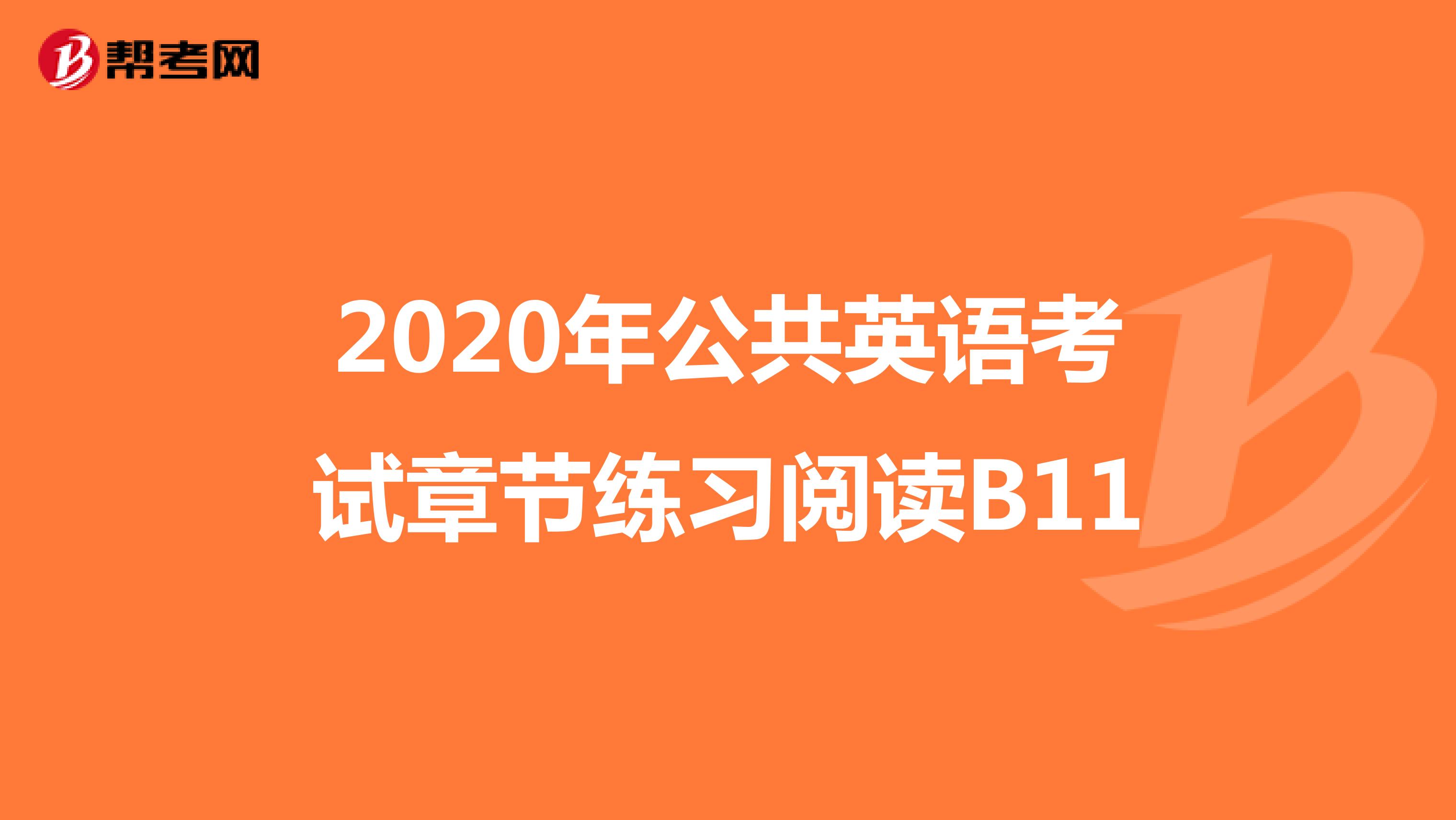 2020年公共英语考试章节练习阅读B11