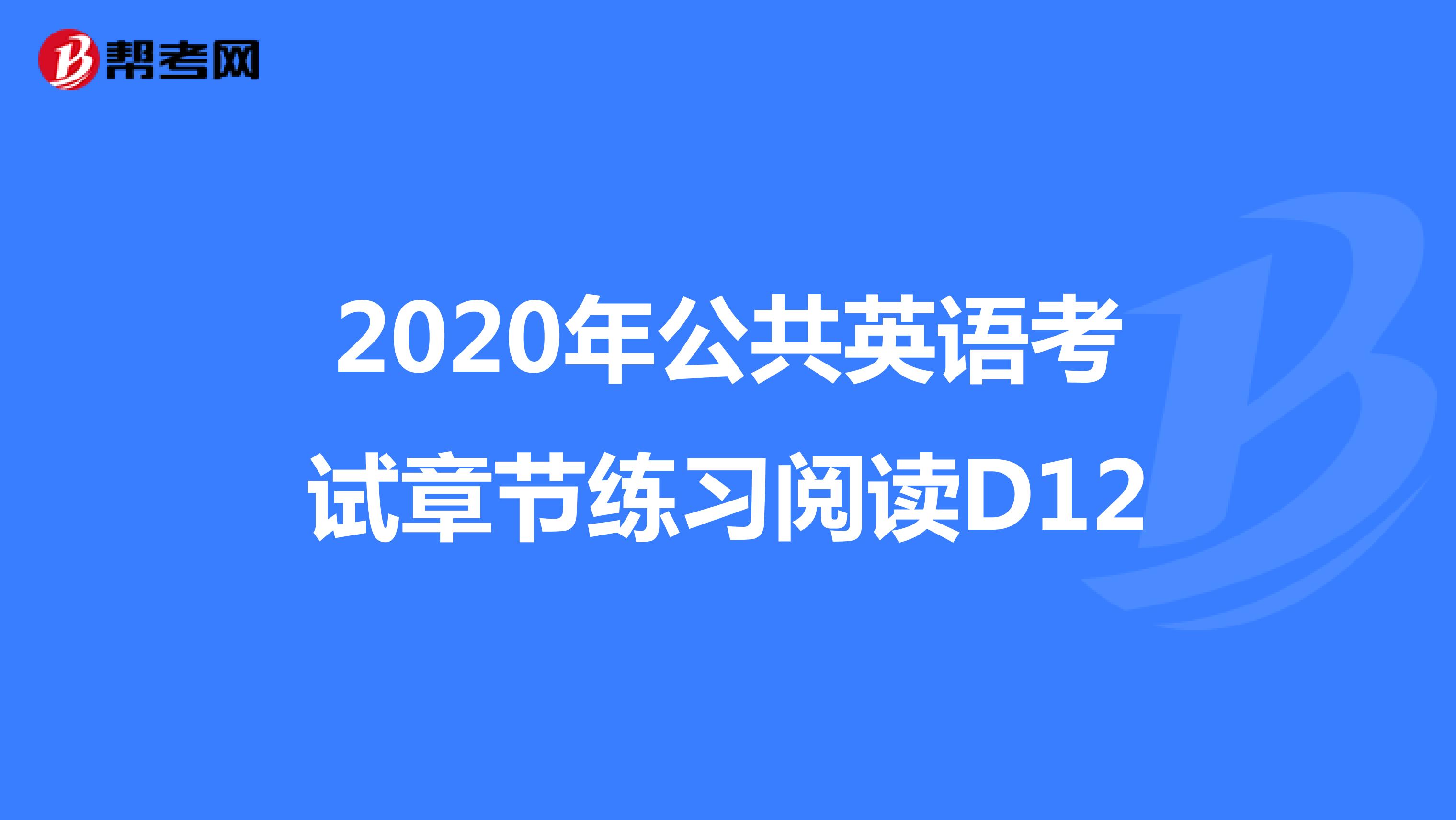 2020年公共英语考试章节练习阅读D12