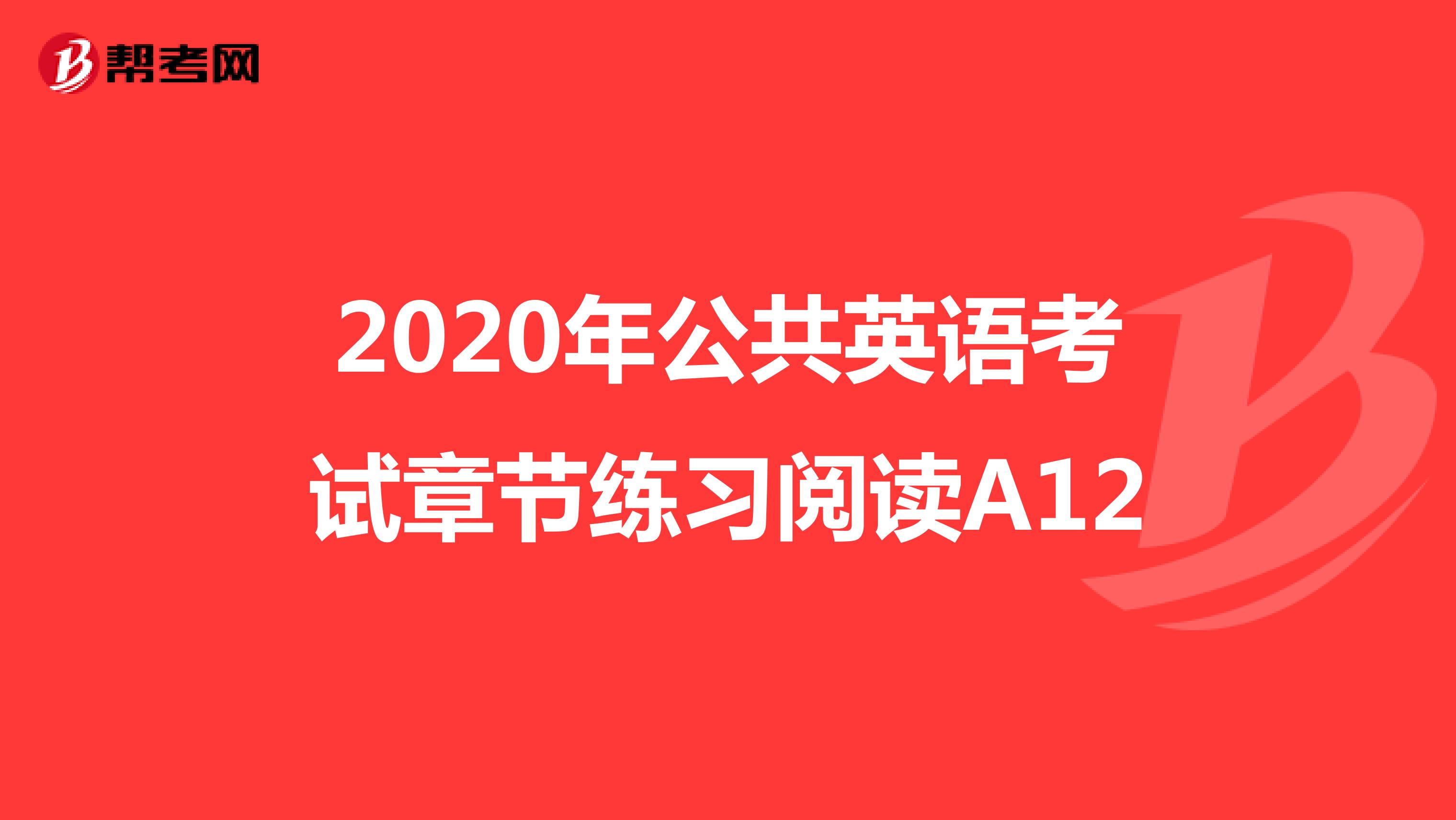 2020年公共英语考试章节练习阅读A12