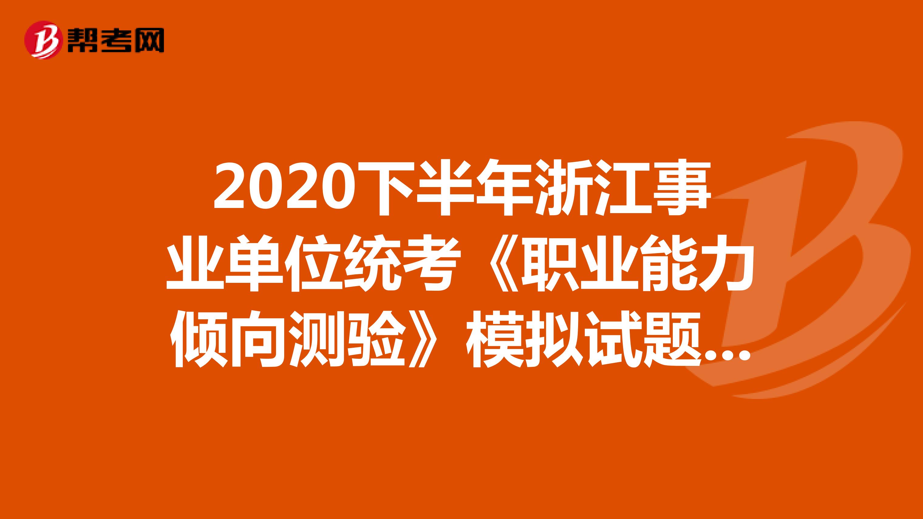 2020下半年浙江事业单位统考《职业能力倾向测验》模拟试题（1）
