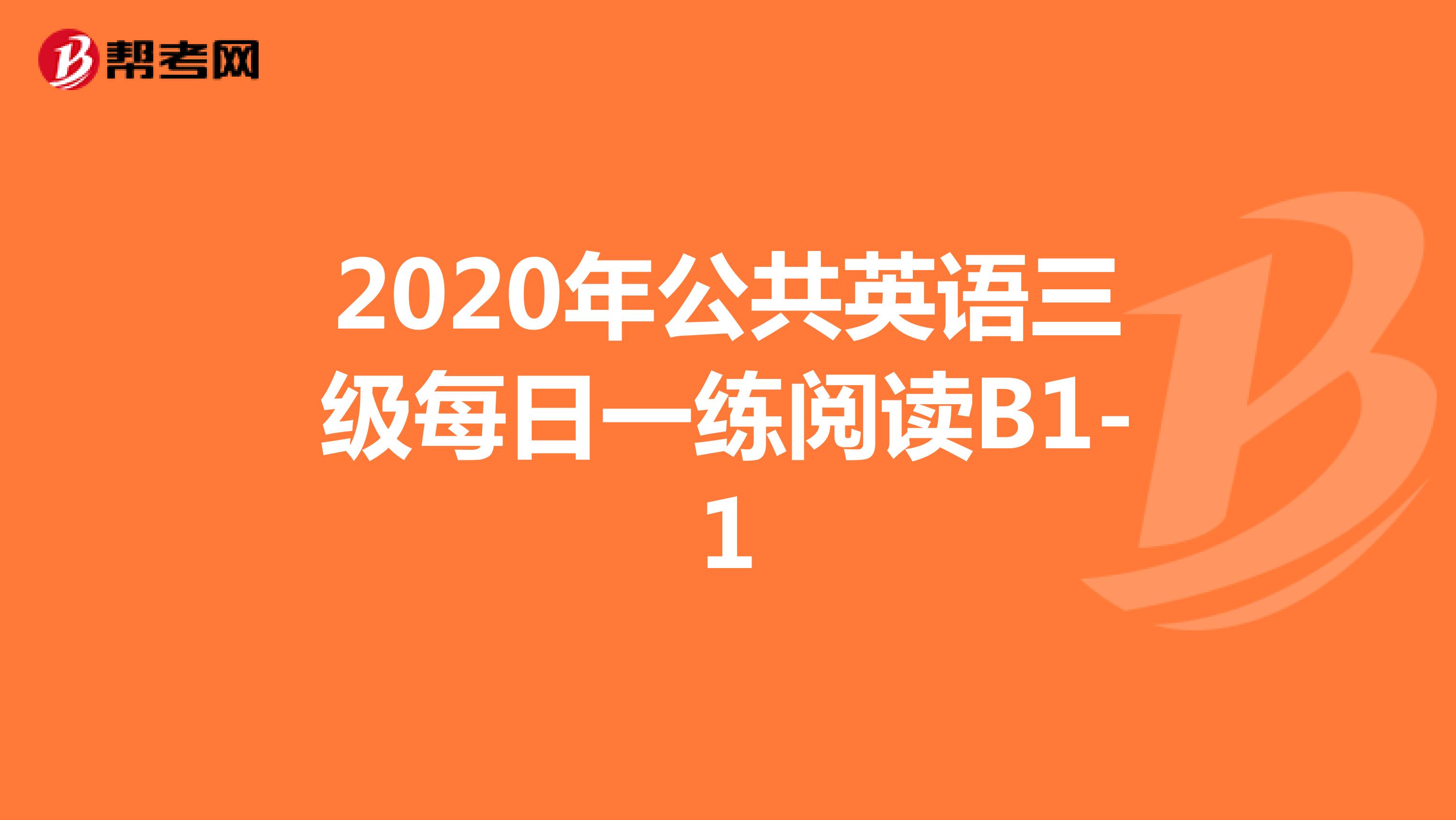 2020年公共英语三级每日一练阅读B1-1