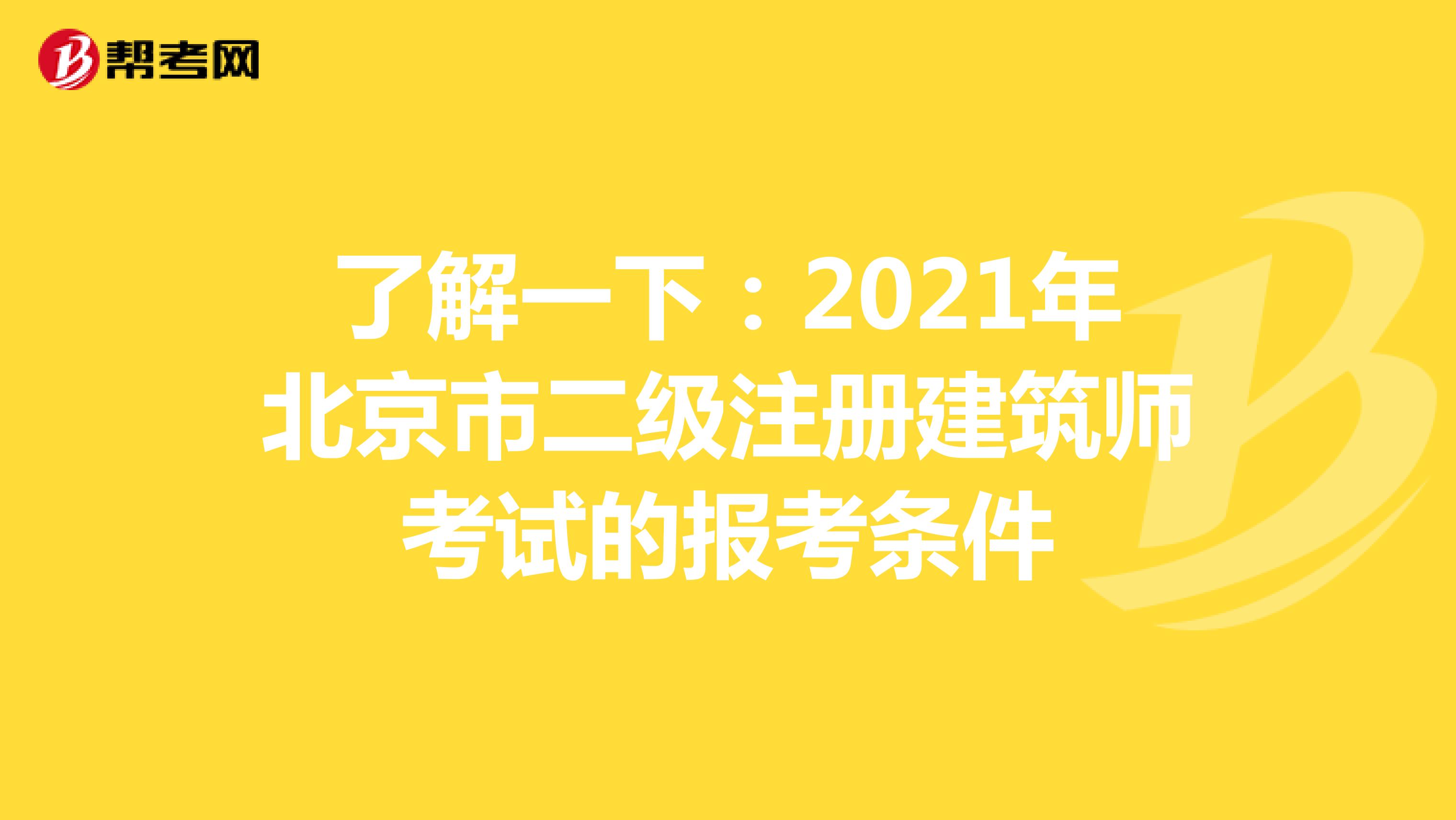 了解一下:2021年北京市二級注冊建筑師考試的報考條件