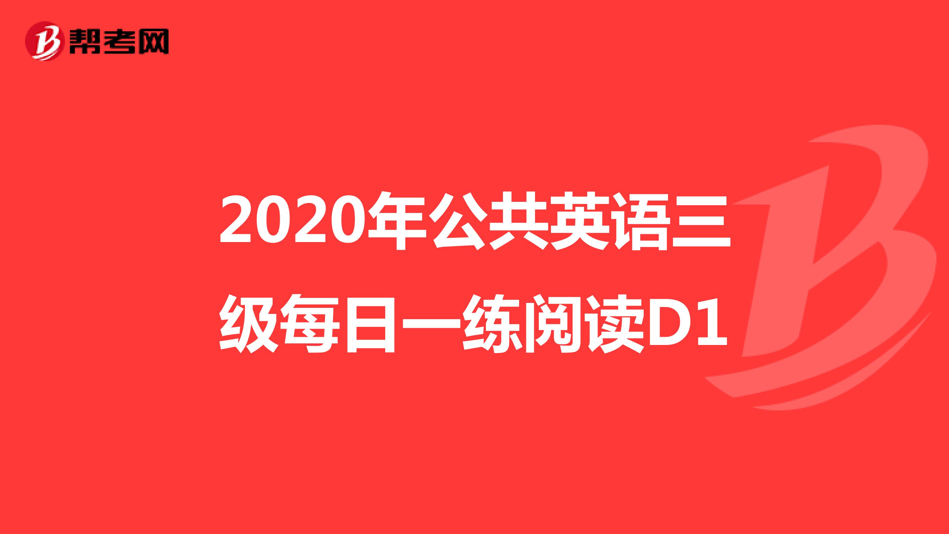 2020年公共英语三级每日一练阅读D1