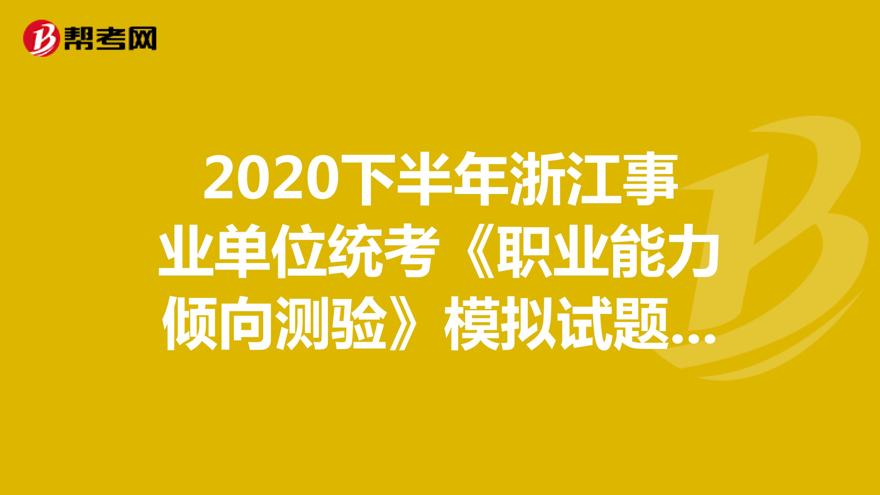 2020下半年浙江事业单位统考《职业能力倾向测验》模拟试题（3）