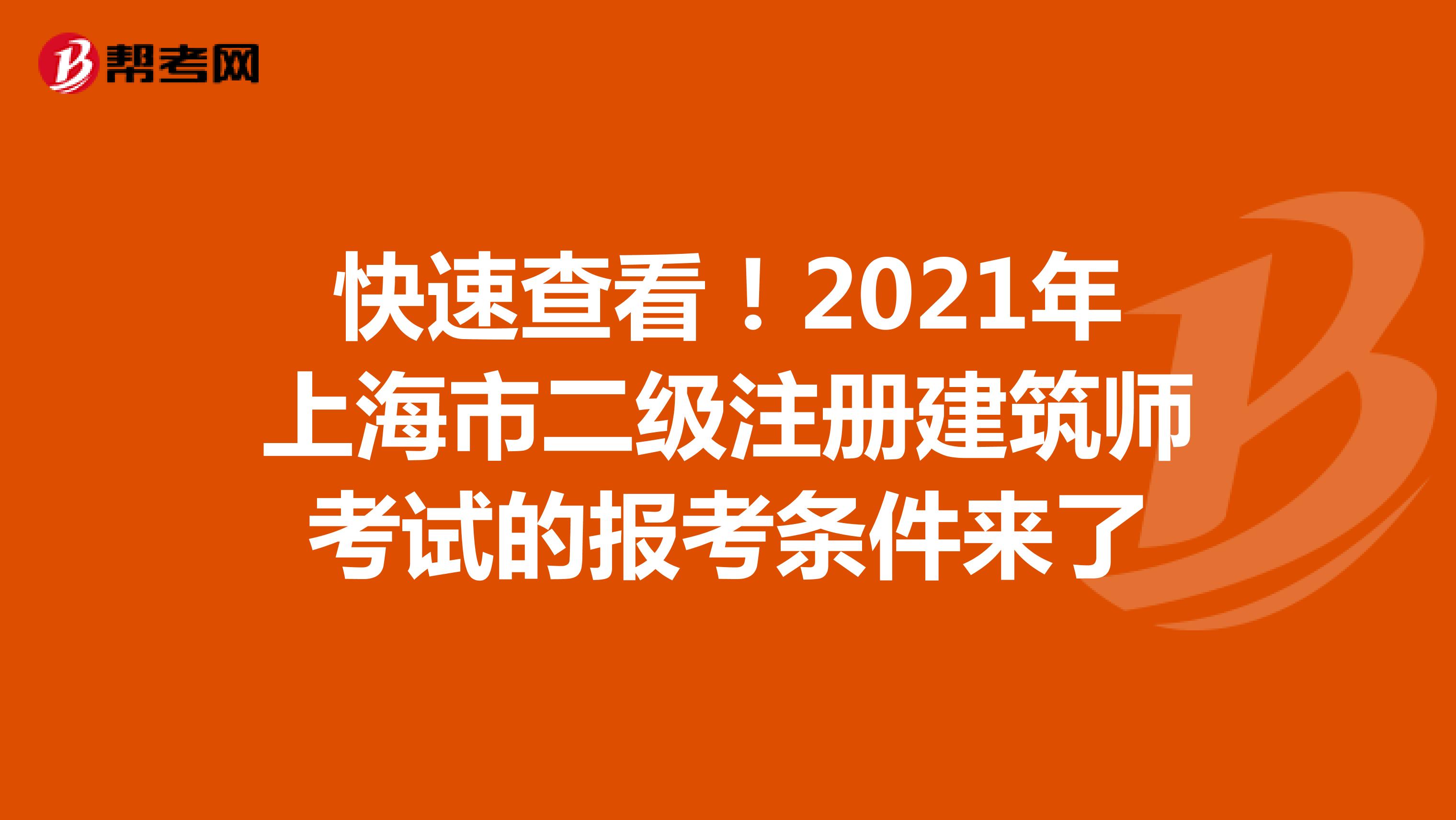快速查看！2021年上海市二级注册建筑师考试的报考条件来了