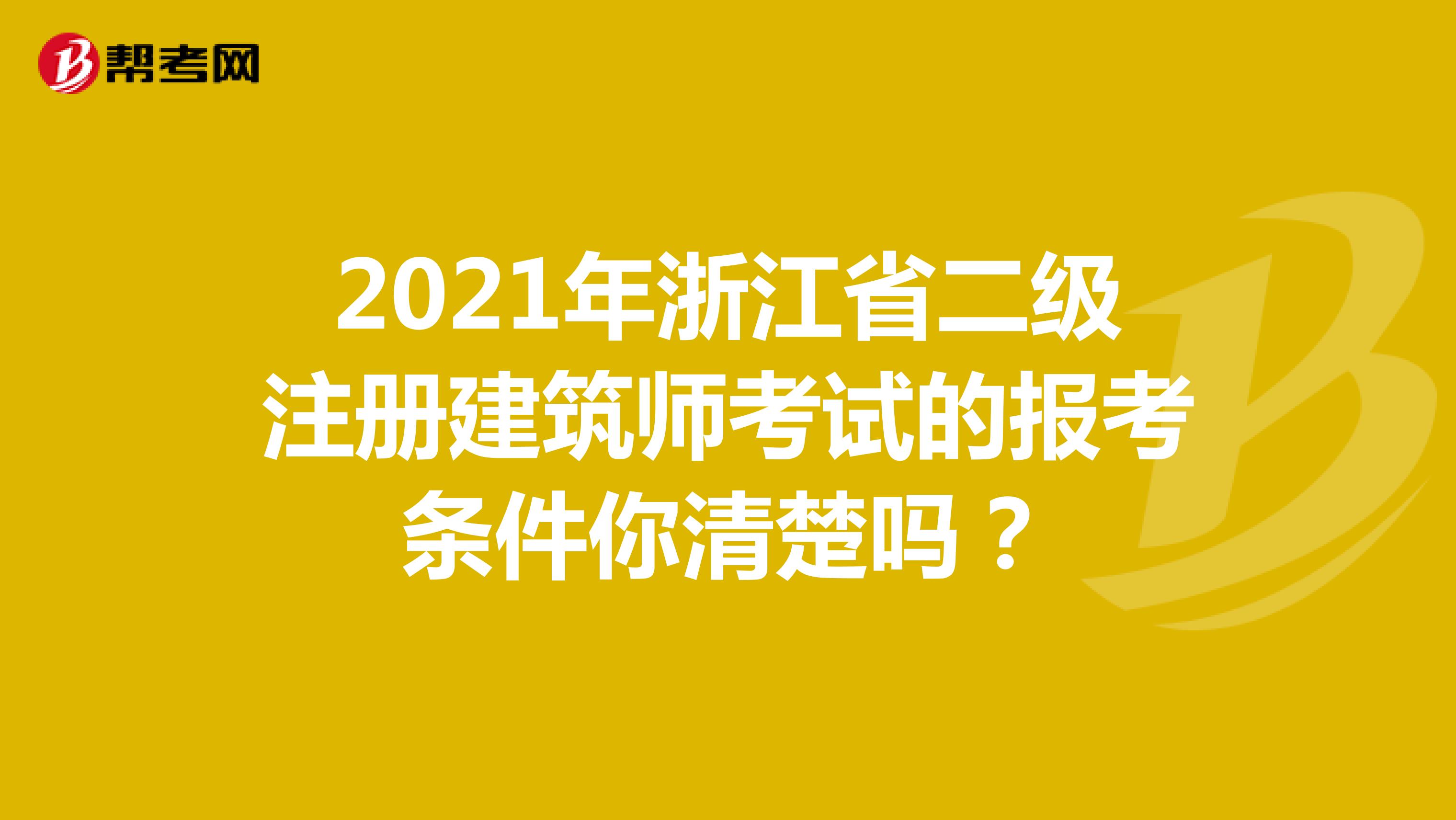 2021年浙江省二级注册建筑师考试的报考条件你清楚吗？