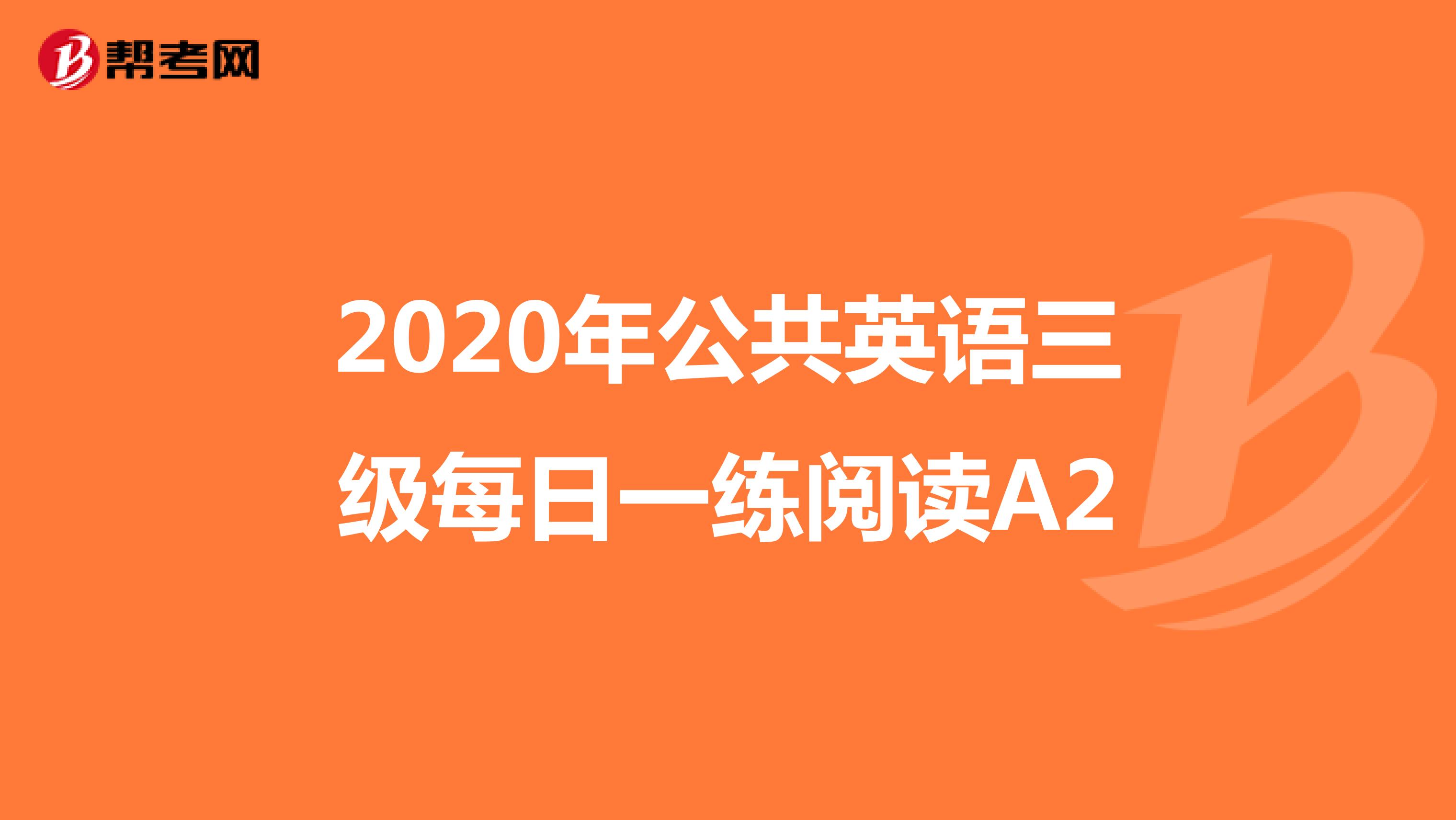 2020年公共英语三级每日一练阅读A2