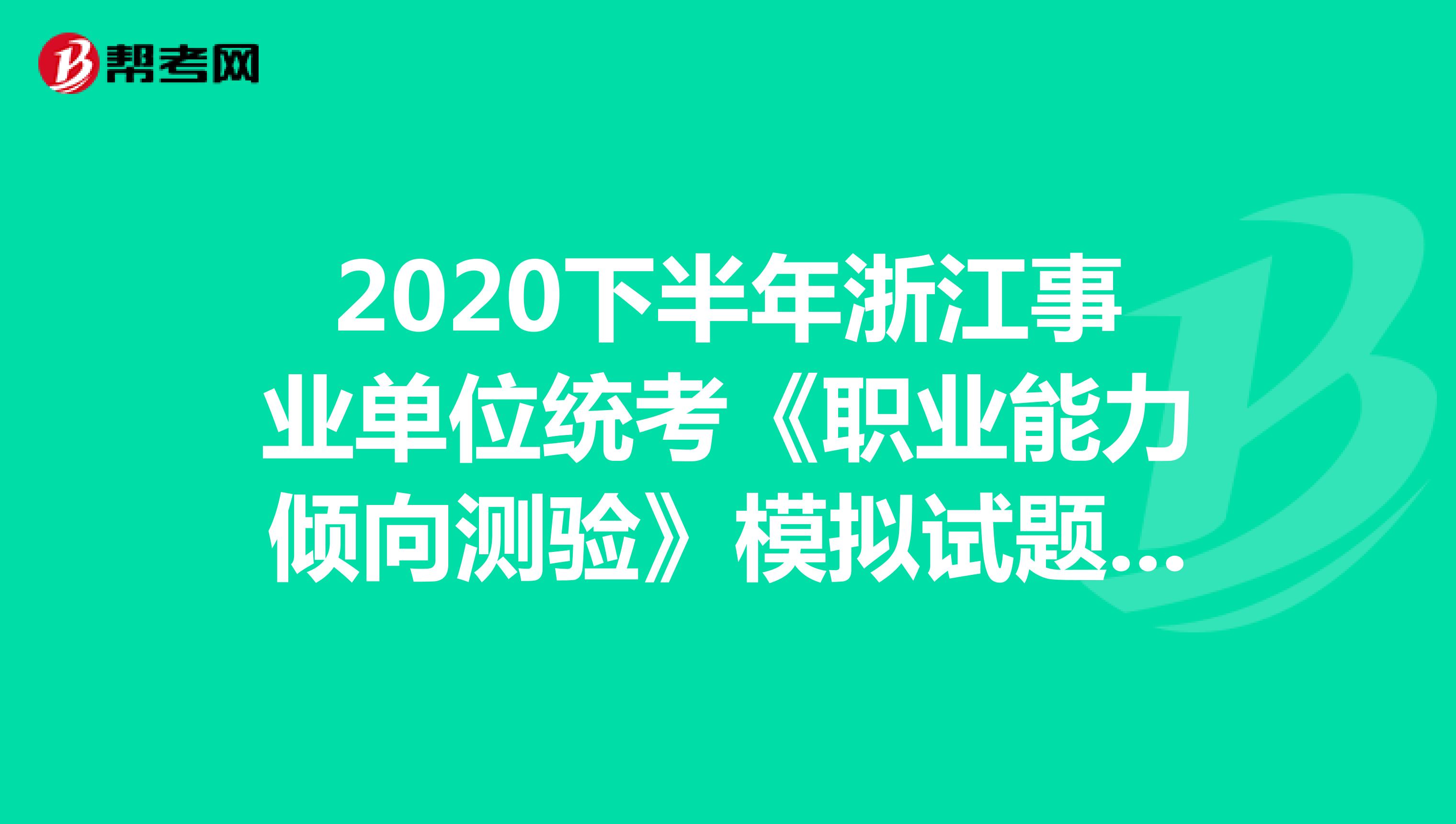 2020下半年浙江事业单位统考《职业能力倾向测验》模拟试题（4）