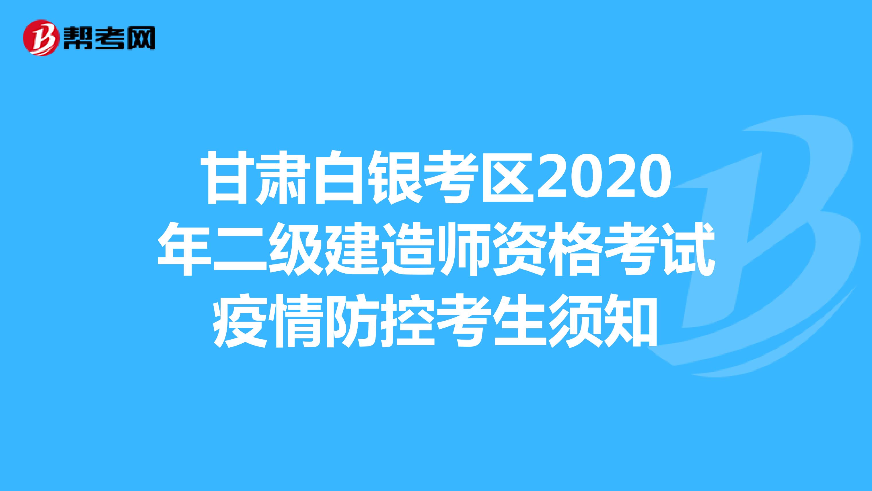甘肃白银考区2020年二级建造师资格考试疫情防控考生须知