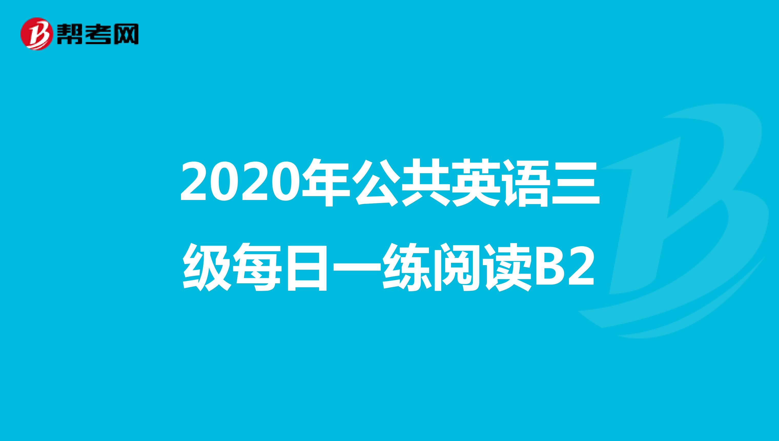 2020年公共英语三级每日一练阅读B2