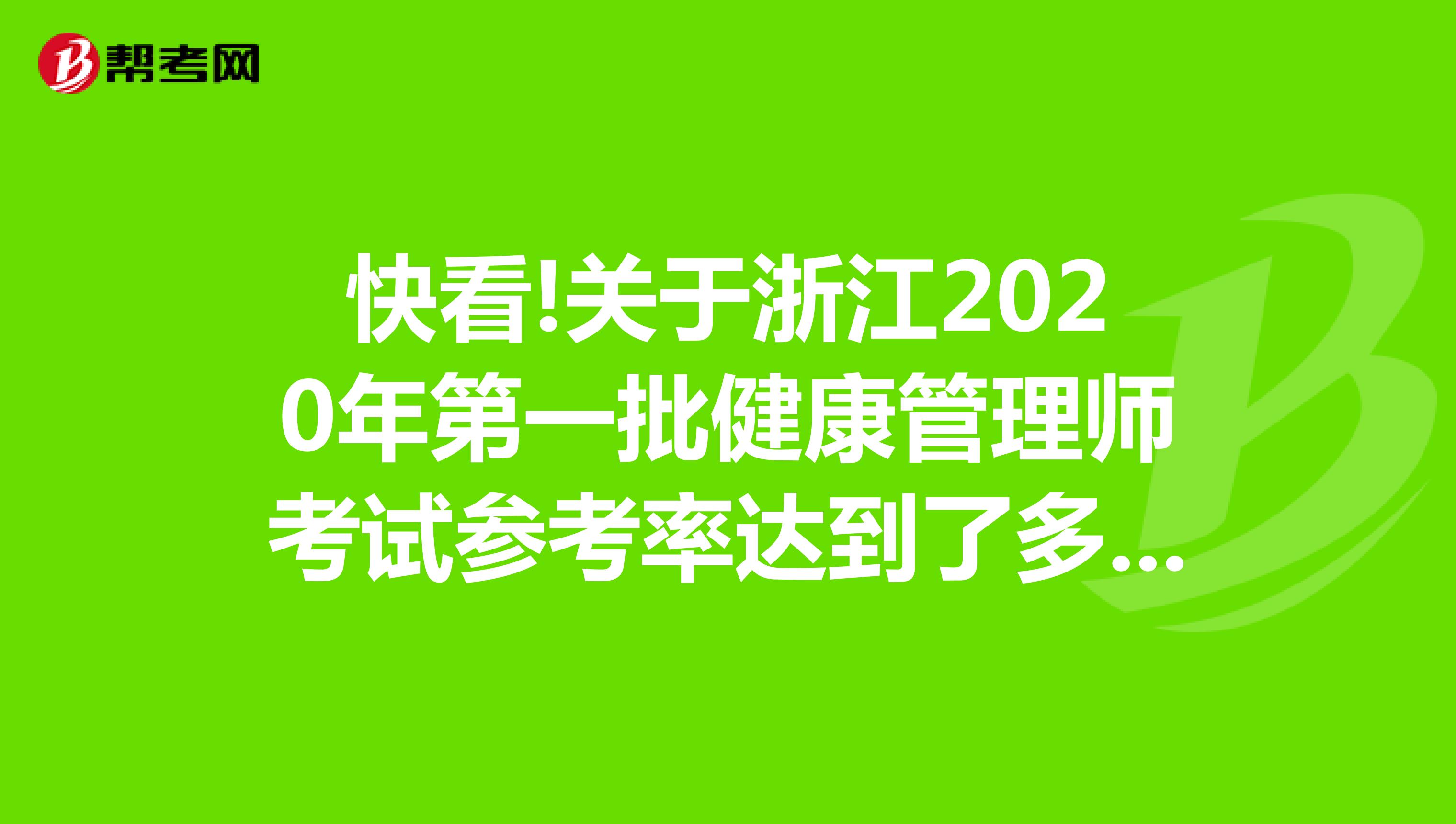 快看!关于浙江2020年第一批健康管理师考试参考率达到了多少呢？