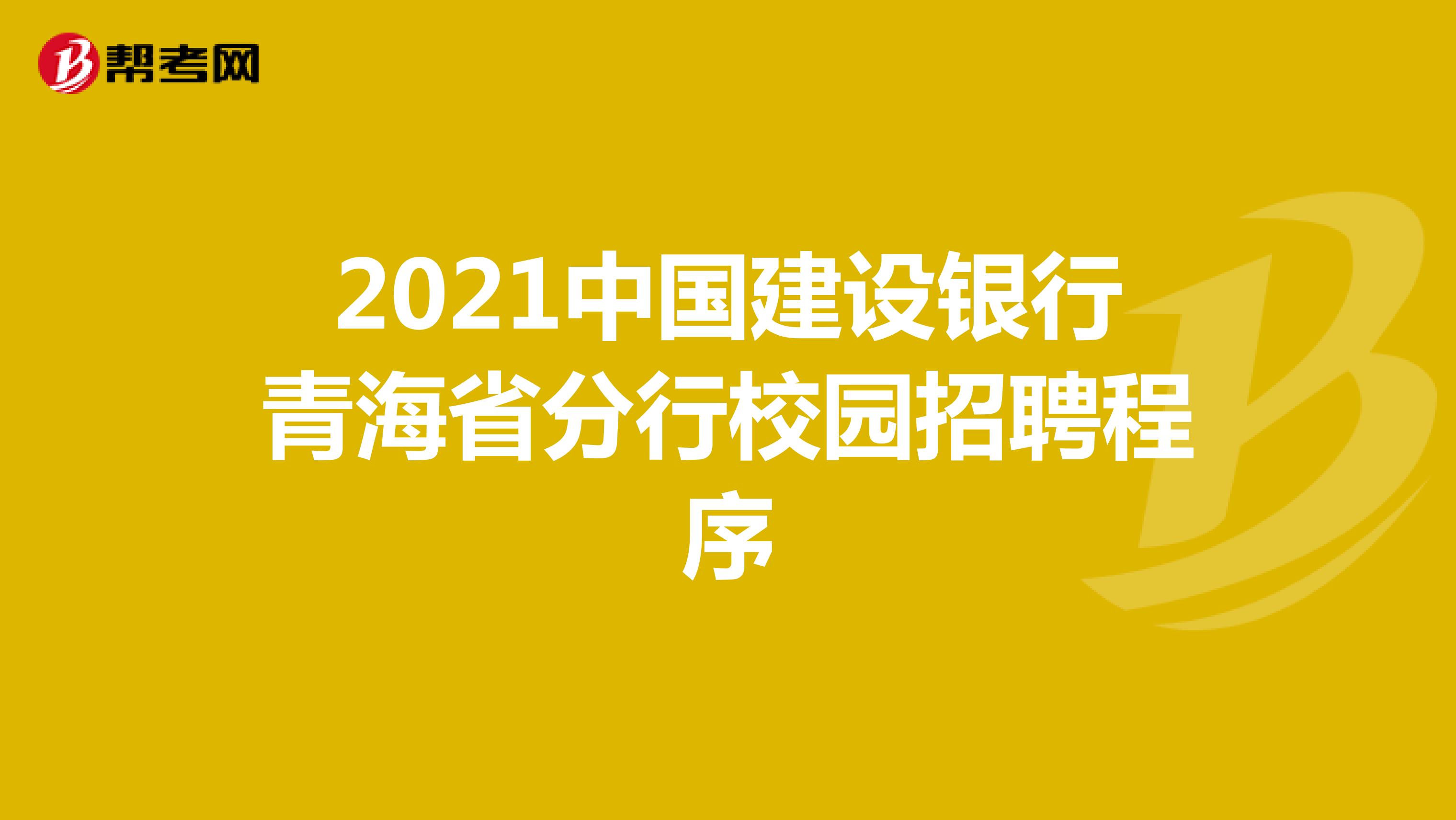 2021中国建设银行青海省分行校园招聘程序