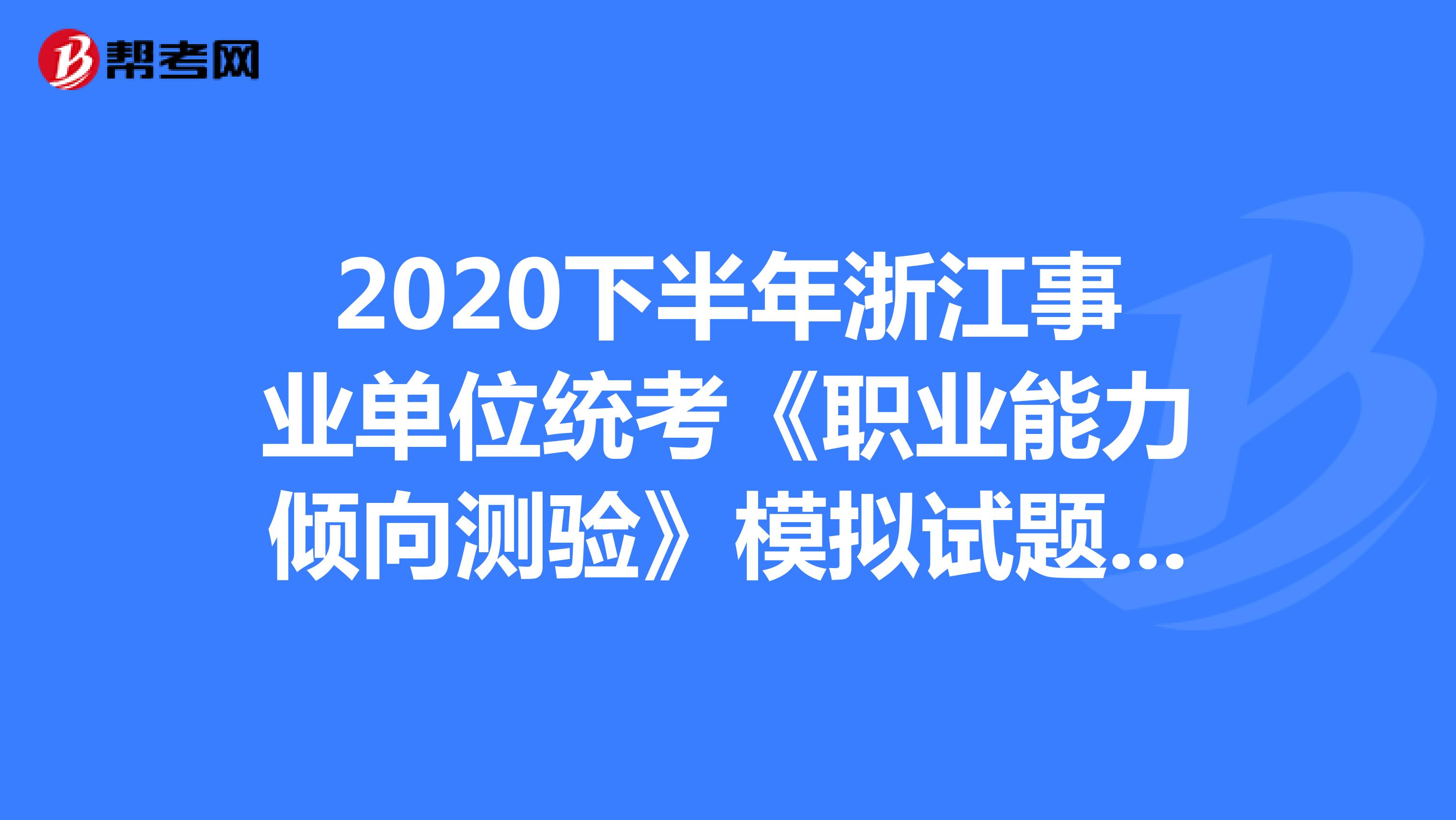 2020下半年浙江事业单位统考《职业能力倾向测验》模拟试题（7）