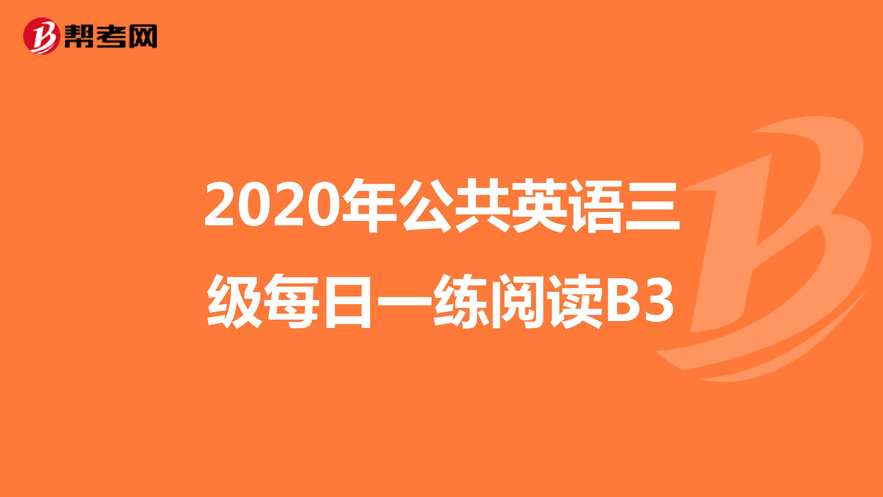 2020年公共英语三级每日一练阅读B3