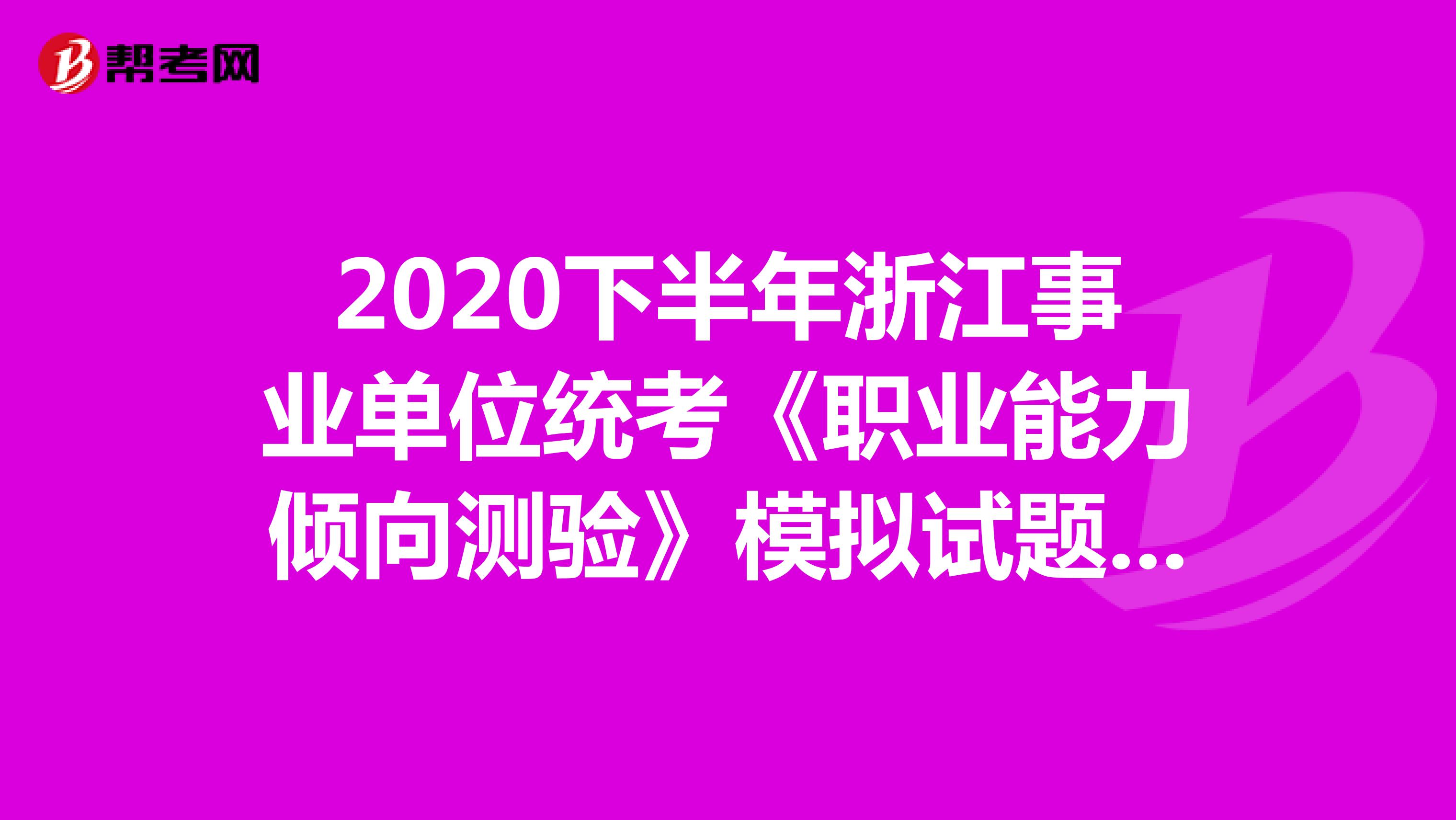 2020下半年浙江事业单位统考《职业能力倾向测验》模拟试题（9）