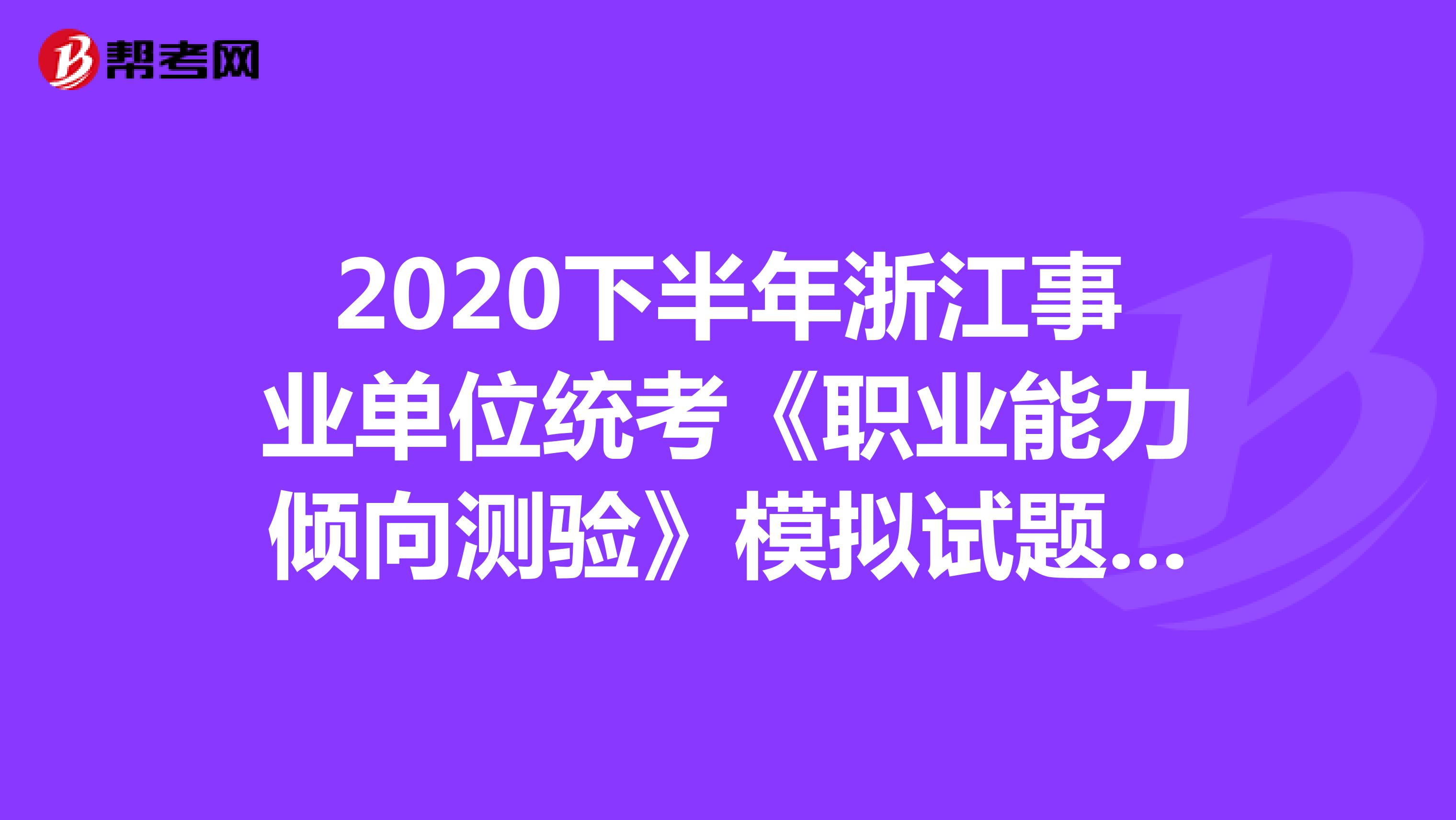 2020下半年浙江事业单位统考《职业能力倾向测验》模拟试题（11）
