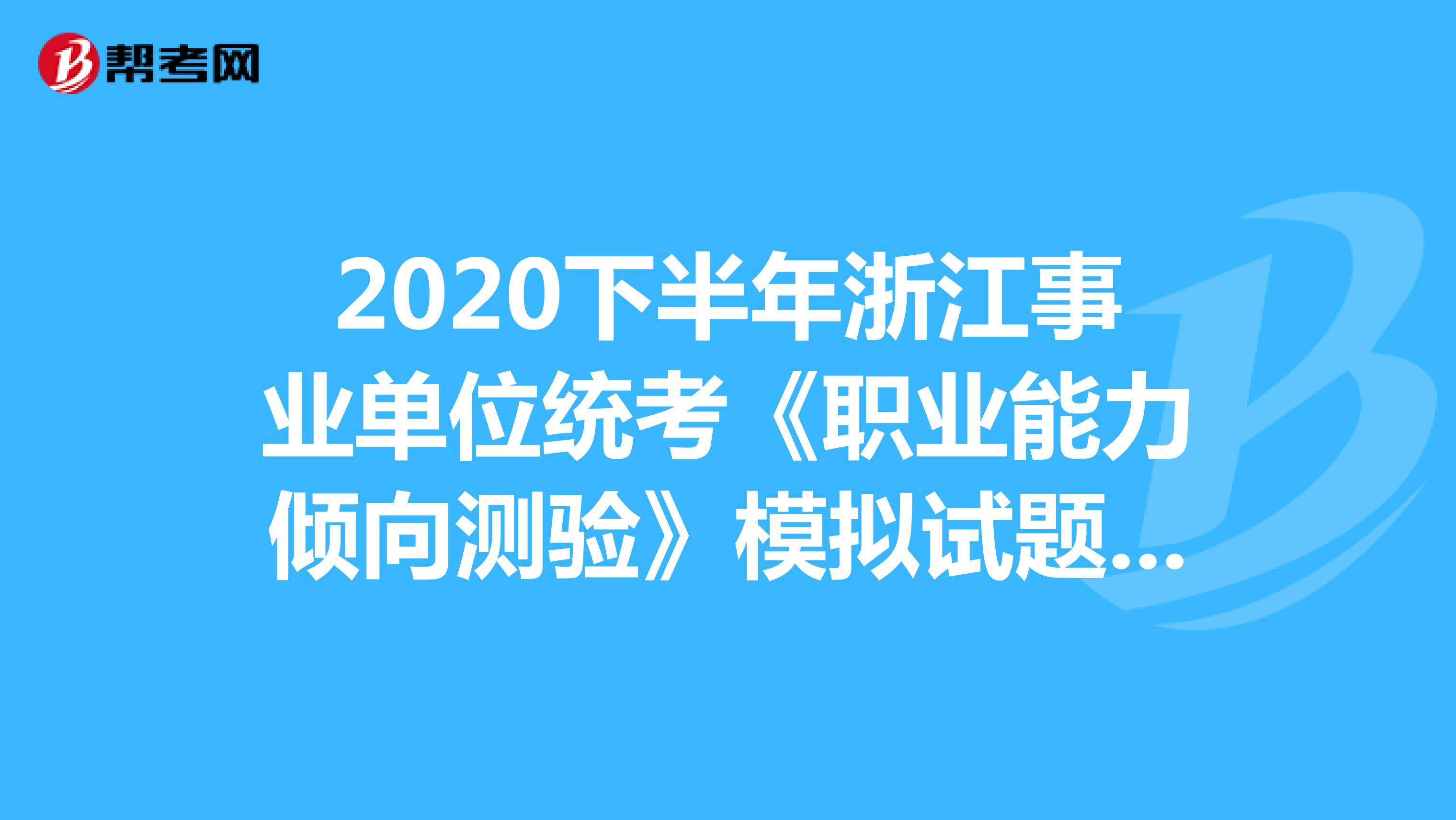 2020下半年浙江事业单位统考《职业能力倾向测验》模拟试题（12）