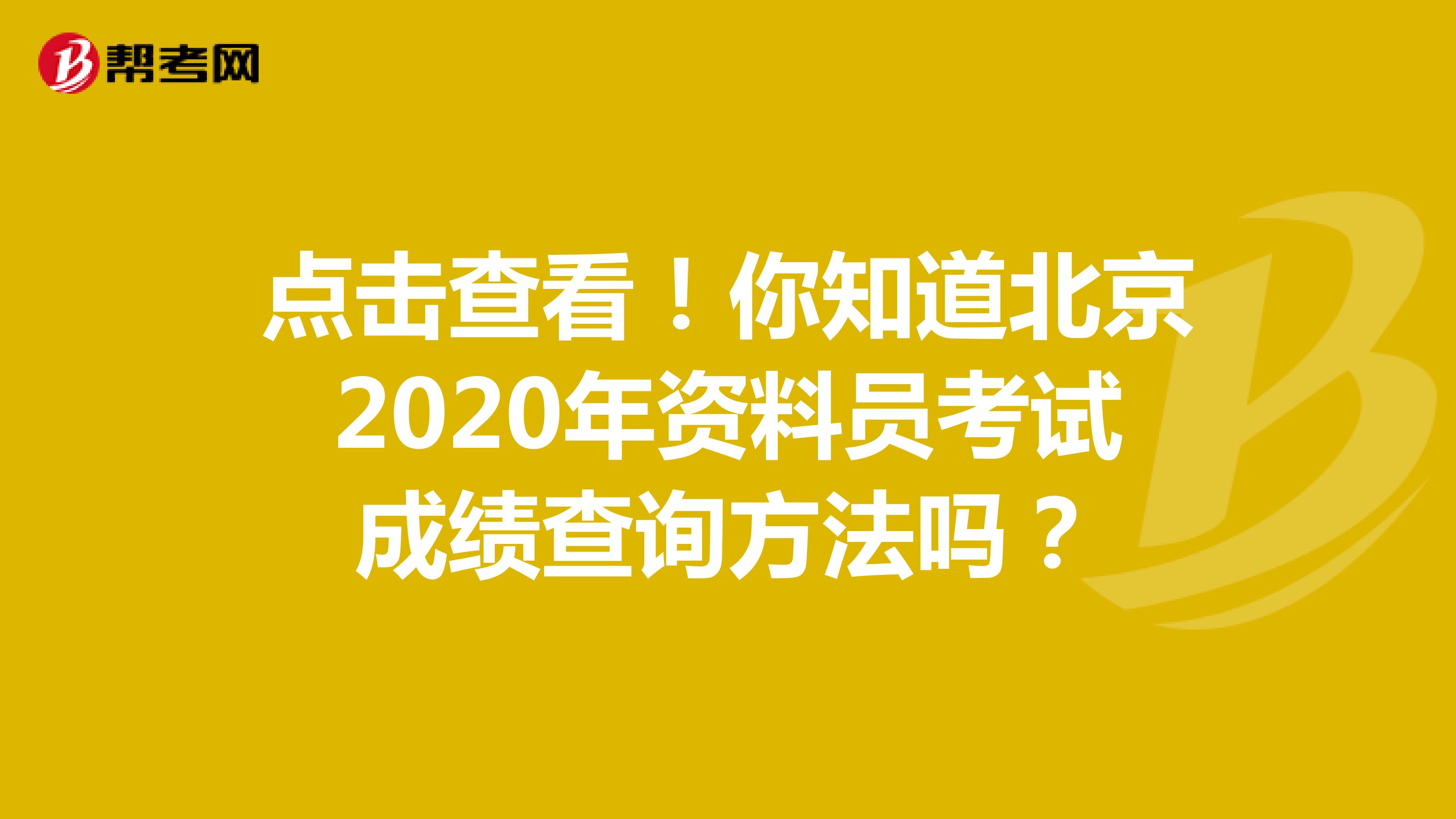 点击查看！你知道北京2020年资料员考试成绩查询方法吗？
