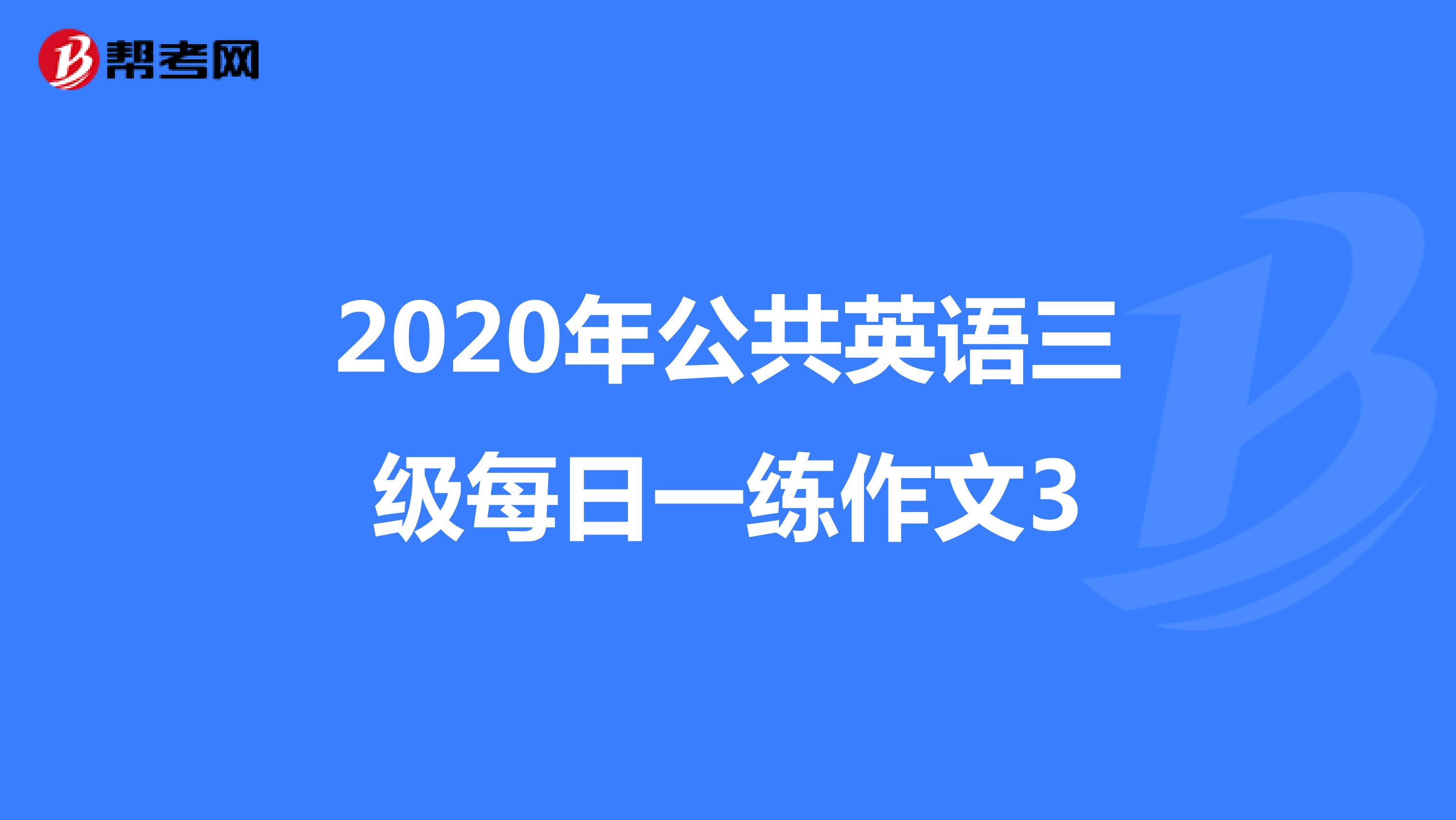 2020年公共英语三级每日一练作文3