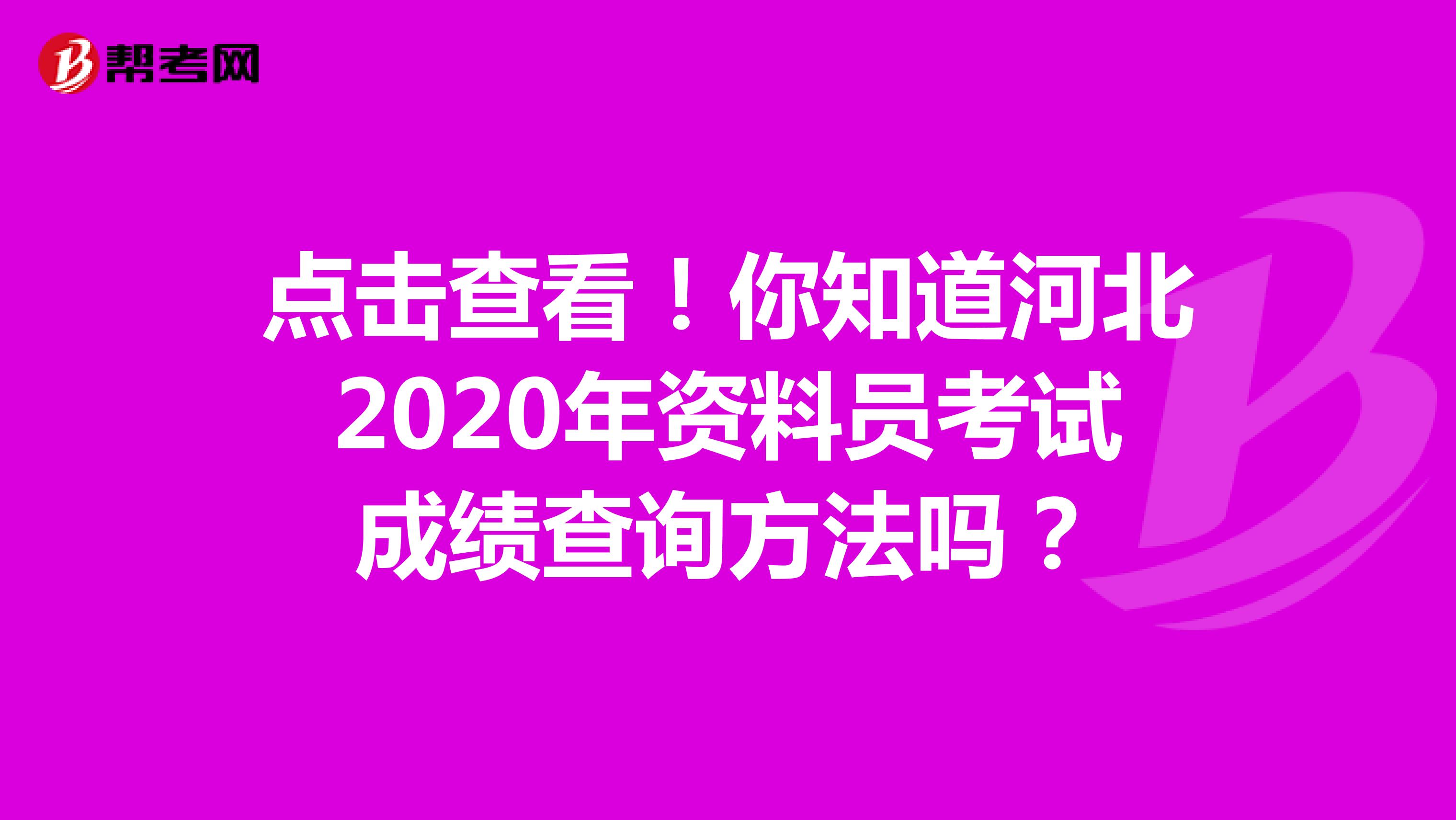 点击查看！你知道河北2020年资料员考试成绩查询方法吗？