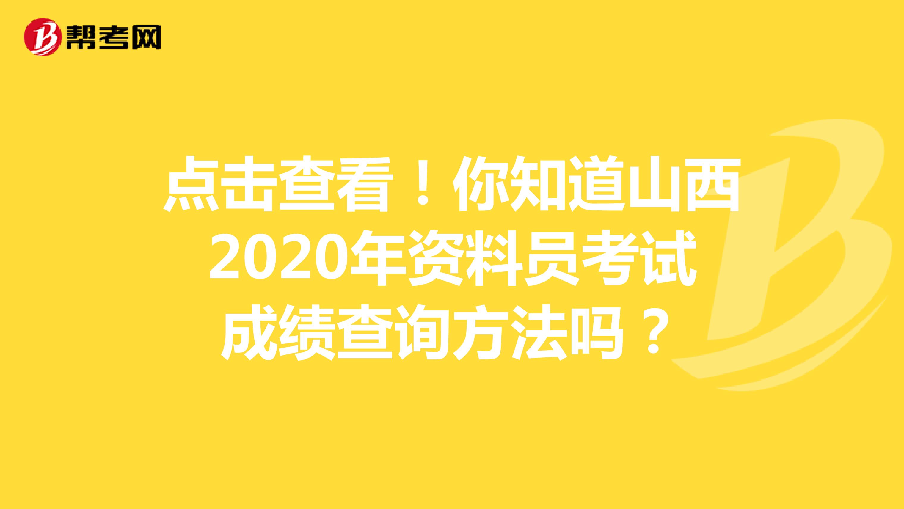 点击查看！你知道山西2020年资料员考试成绩查询方法吗？