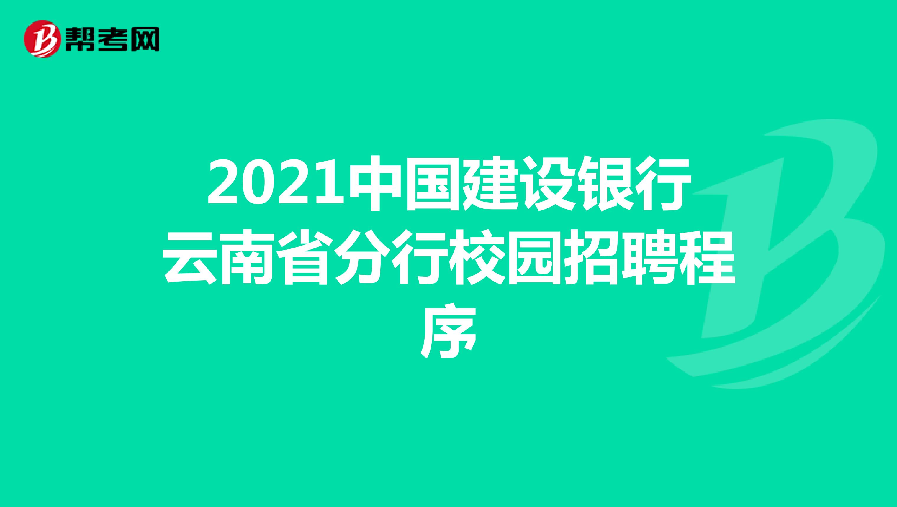 2021中国建设银行云南省分行校园招聘程序