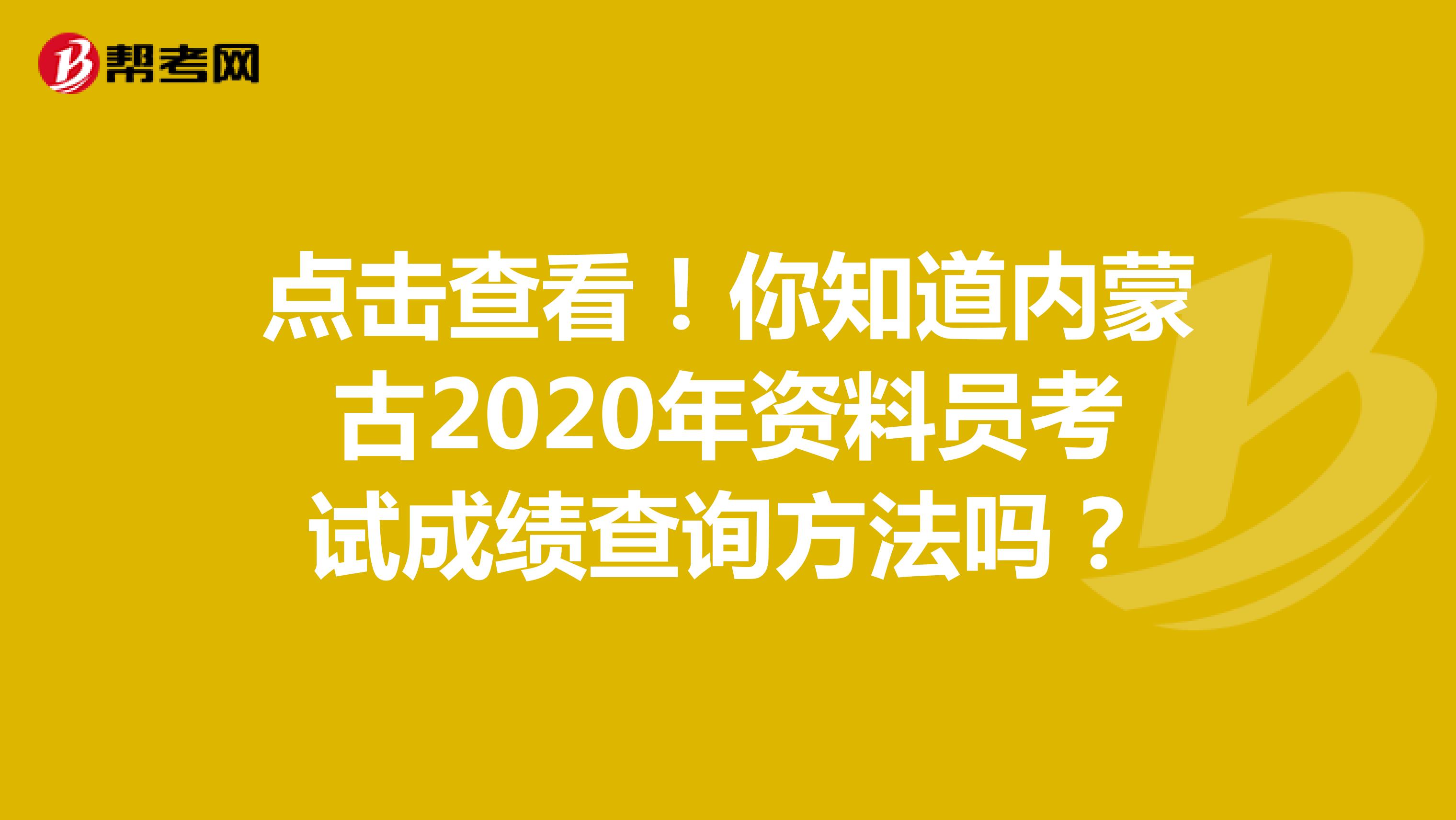 点击查看！你知道内蒙古2020年资料员考试成绩查询方法吗？