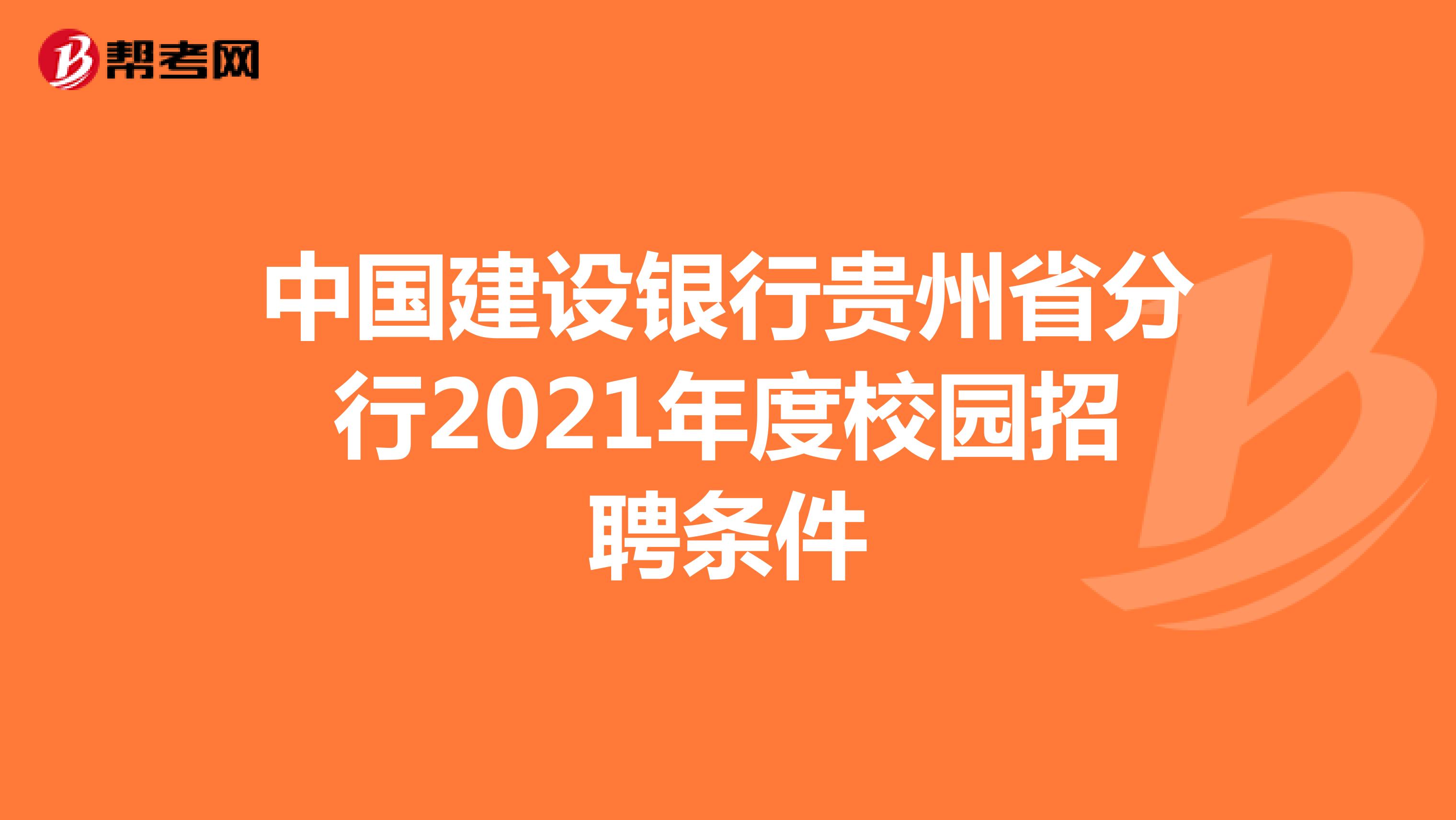 中国建设银行贵州省分行2021年度校园招聘条件