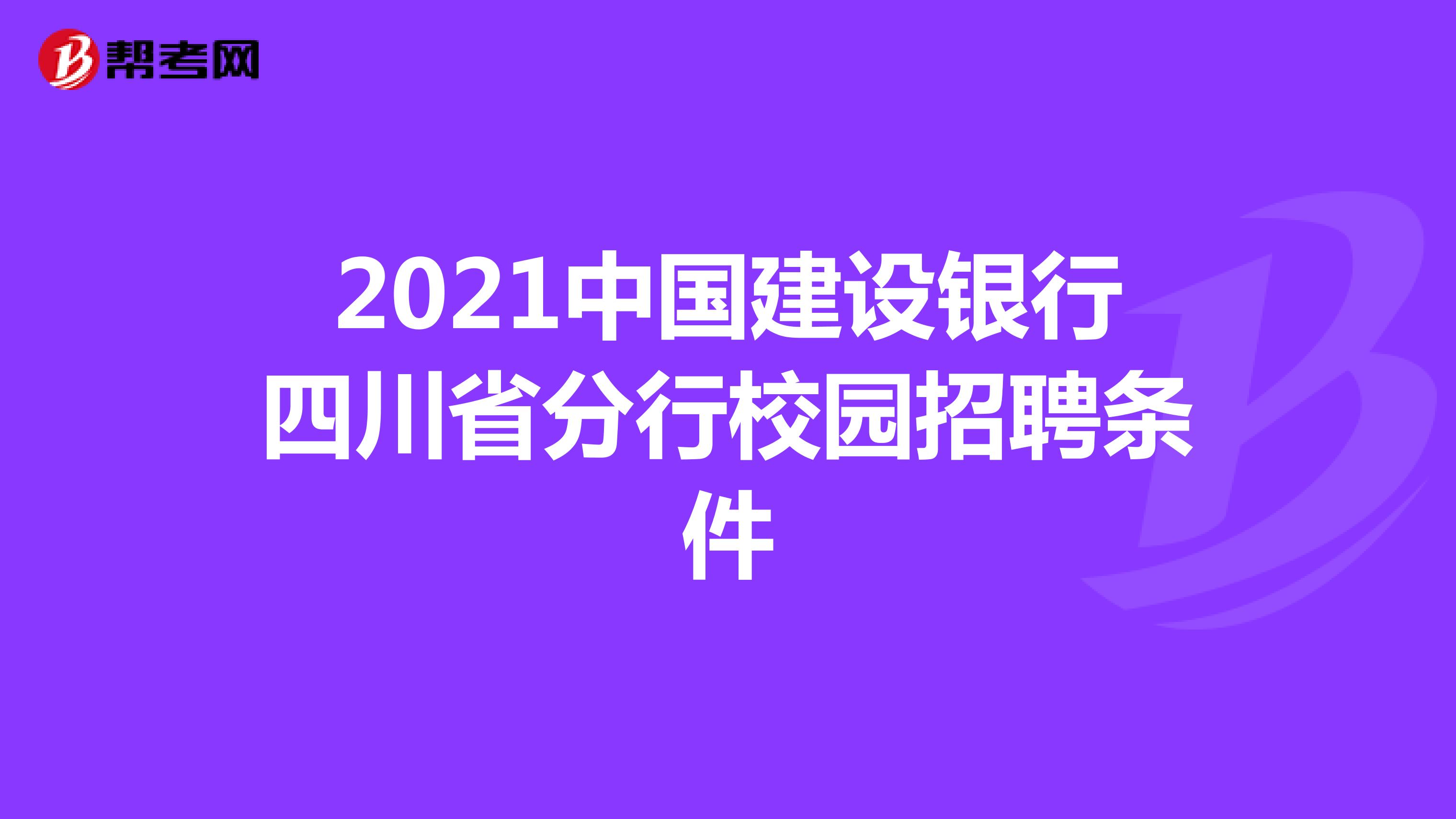 2021中国建设银行四川省分行校园招聘条件