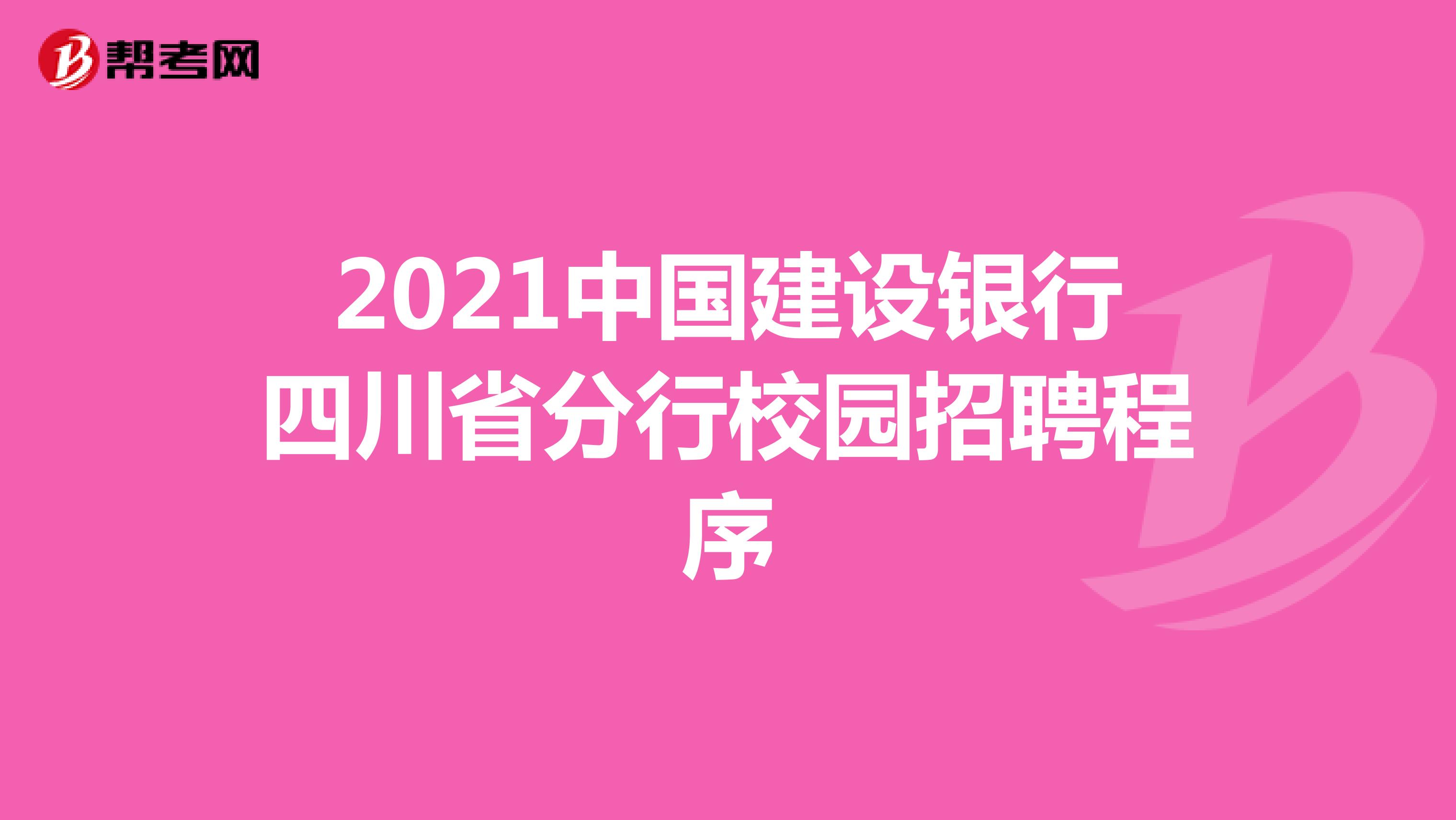2021中国建设银行四川省分行校园招聘程序