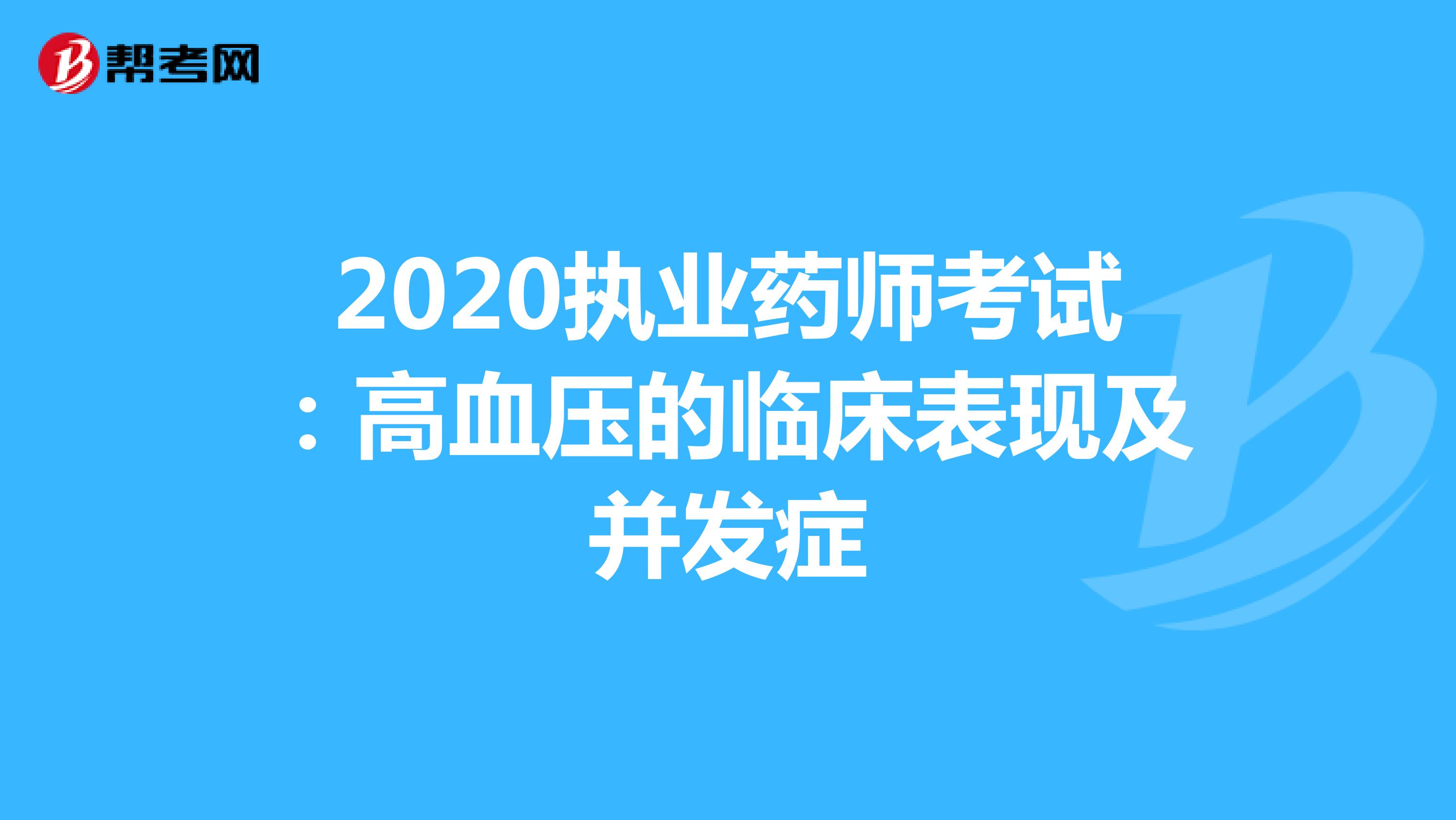 2020执业药师考试：高血压的临床表现及并发症