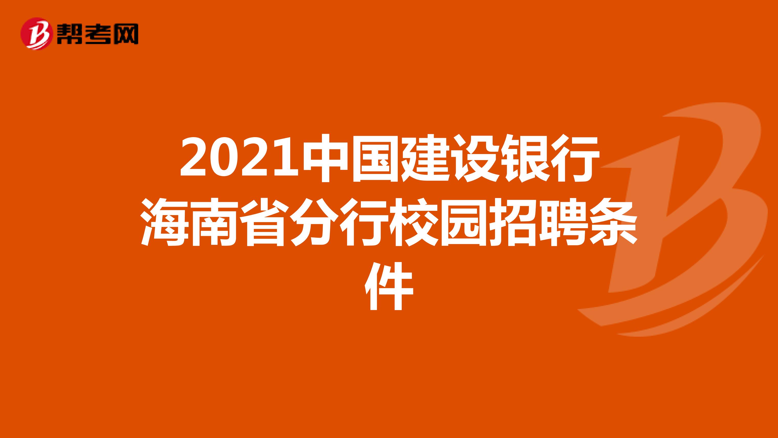 2021中国建设银行海南省分行校园招聘条件