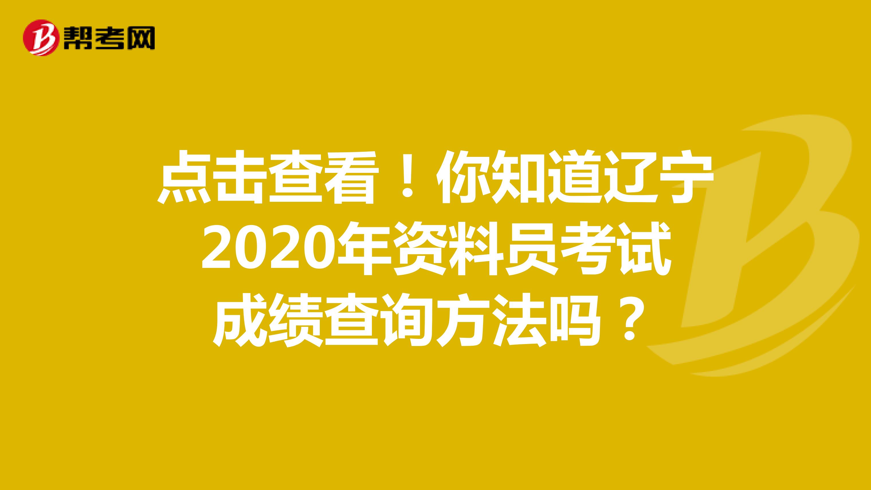 点击查看！你知道辽宁2020年资料员考试成绩查询方法吗？