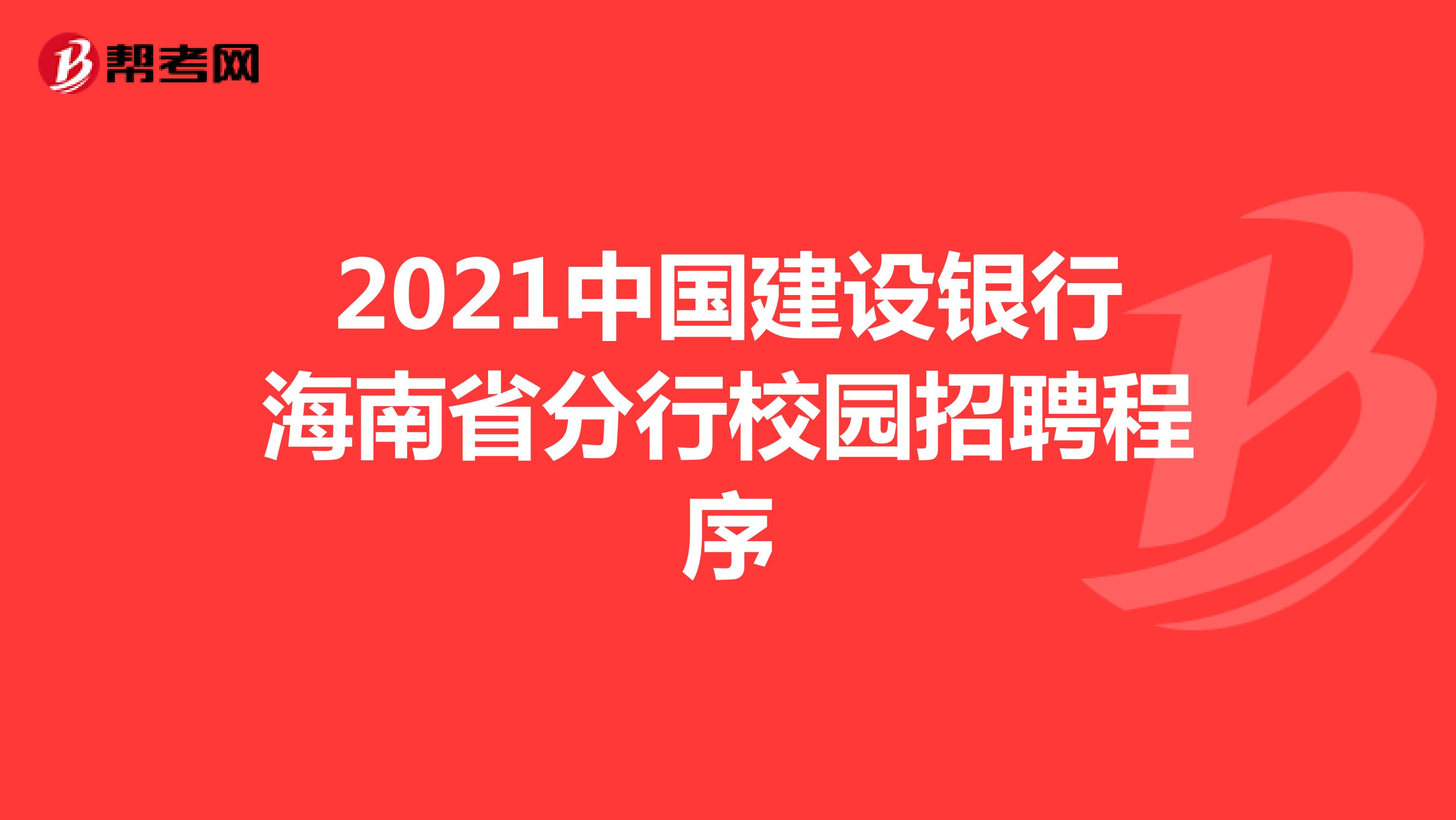 2021中国建设银行海南省分行校园招聘程序