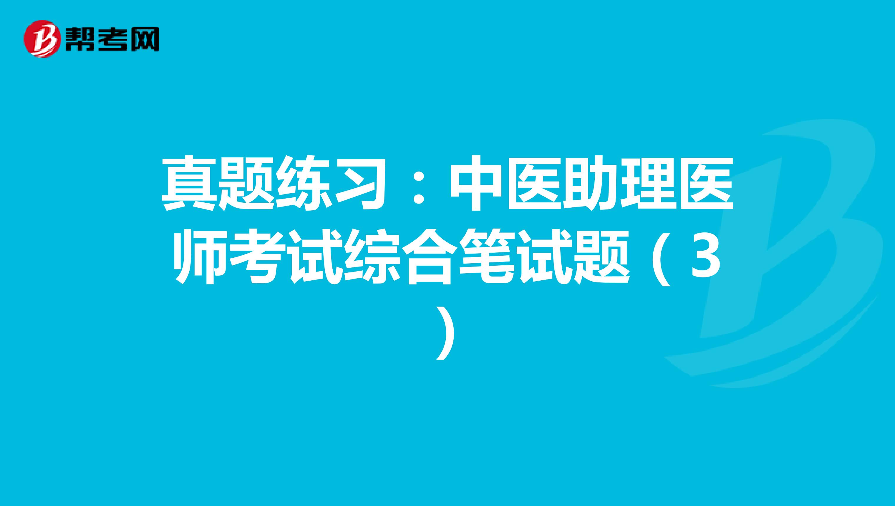 真题练习：中医助理医师考试综合笔试题（3）