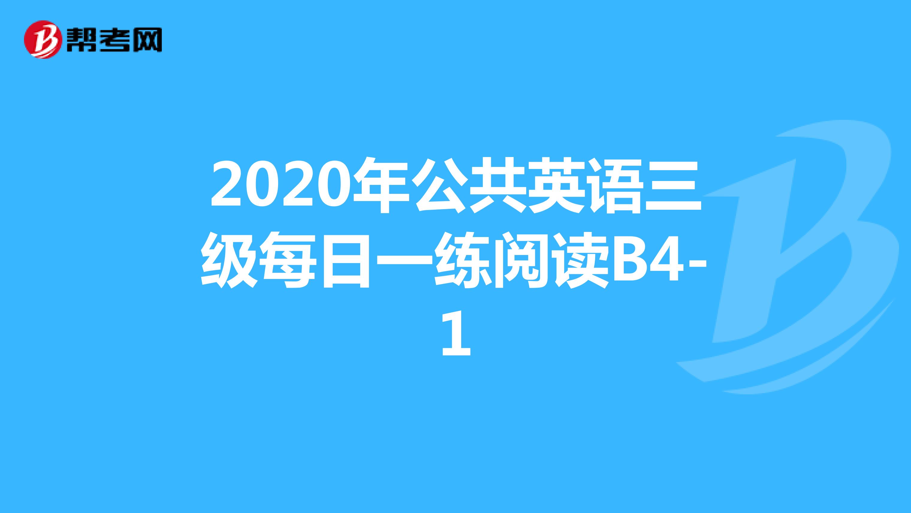 2020年公共英语三级每日一练阅读B4-1